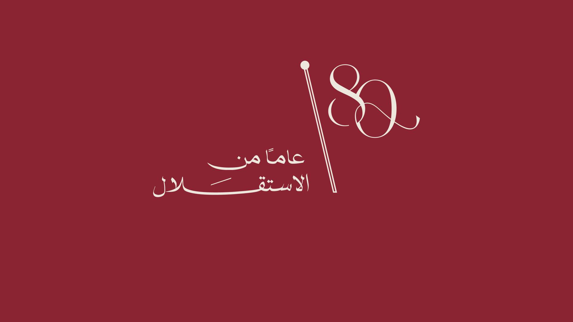 الشعار الرسمي لعيد الاستقلال الثمانين