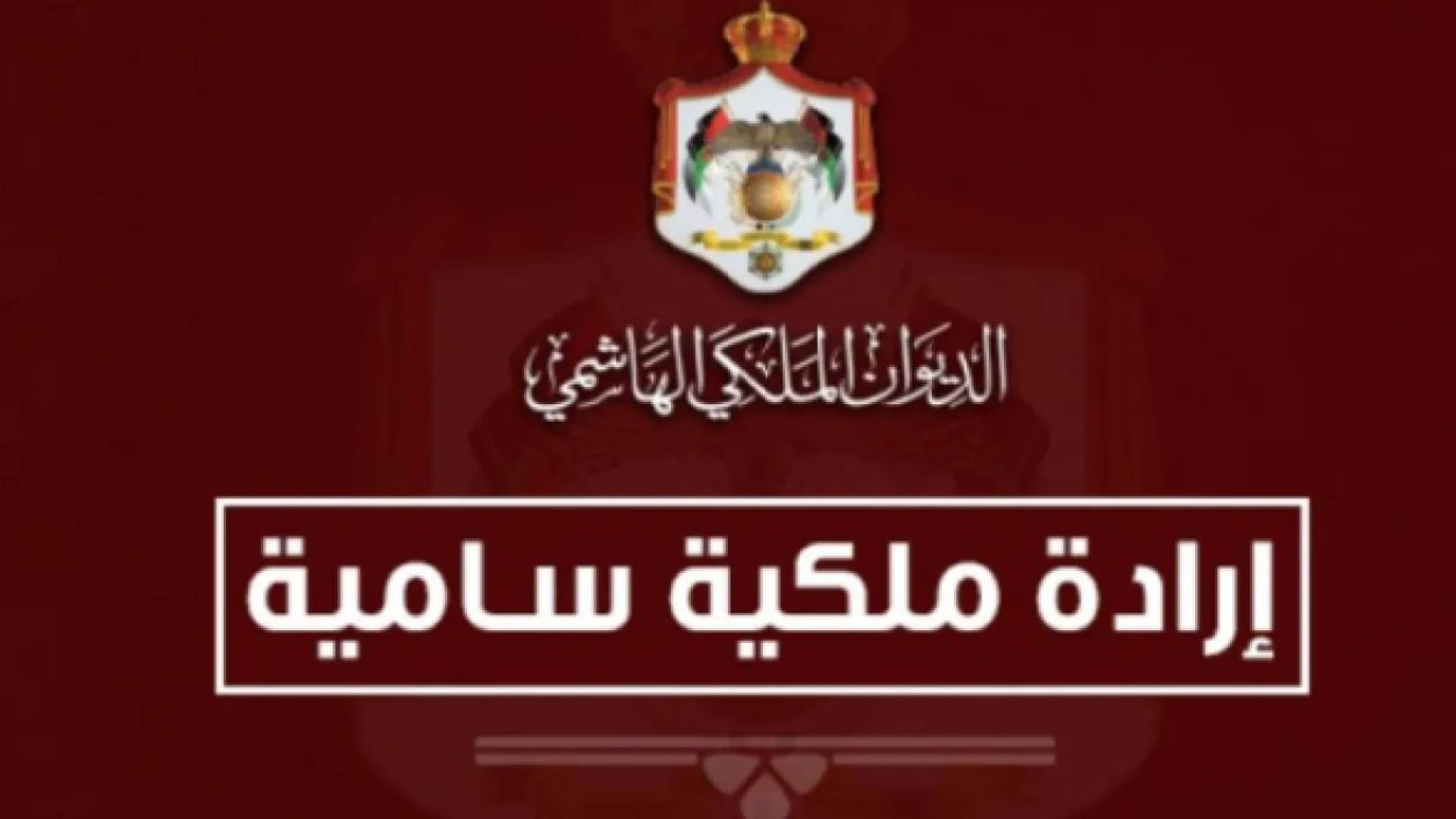 إرادة ملكية بالموافقة على تعيين خريجي الفوج 24 من المعهد القضائي قضاة متدرجين