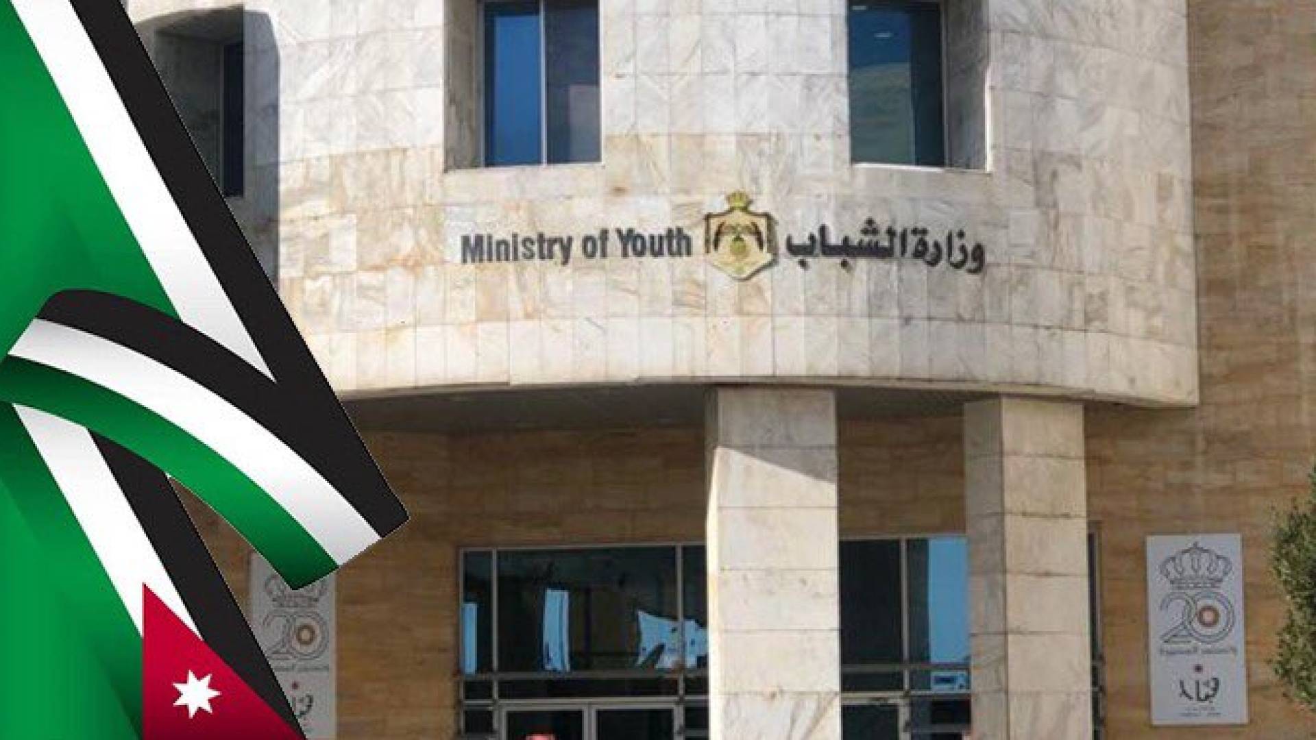 وزارة الشباب