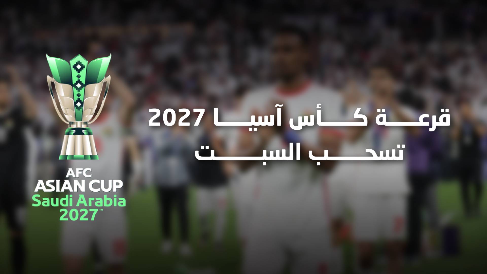 قرعة كأس آسيا 2027 تسحب السبت.. وسلامي يشارك في المراسم مع أساطير القارة