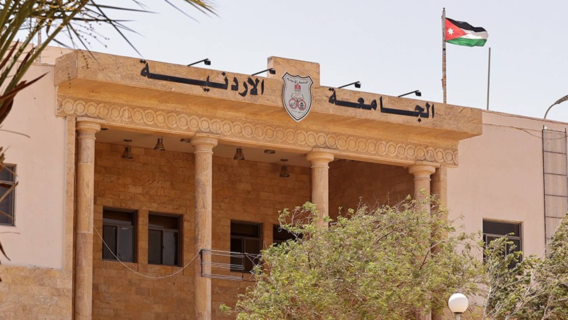 الجامعة الأردنية