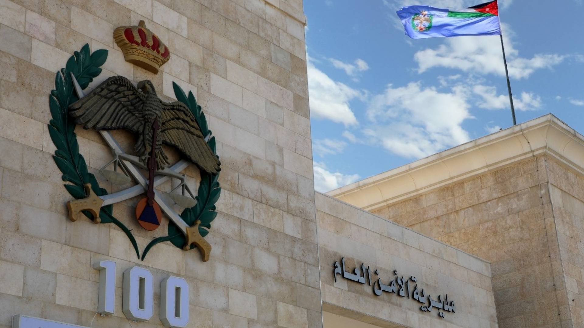 مديرية الأمن العام