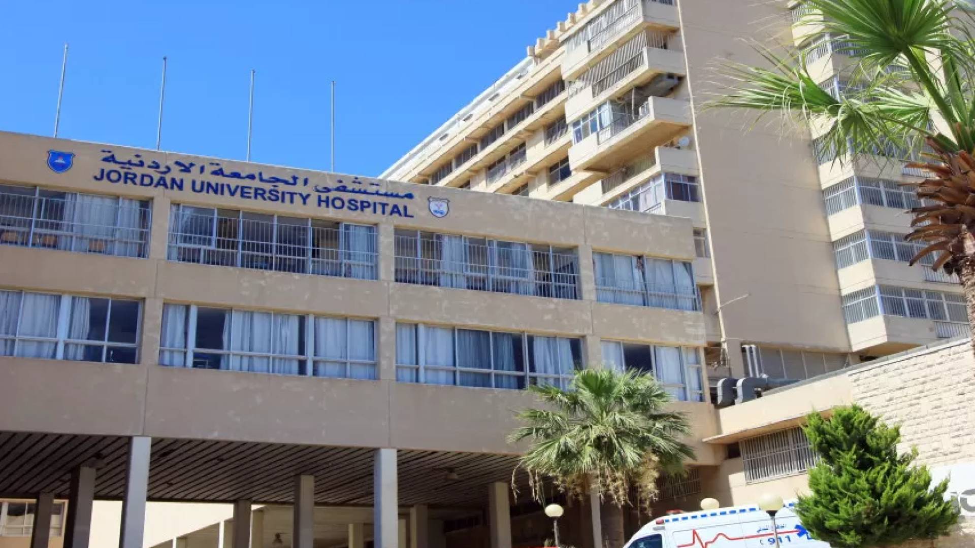 مبنى مستشفى الجامعة الأردنية