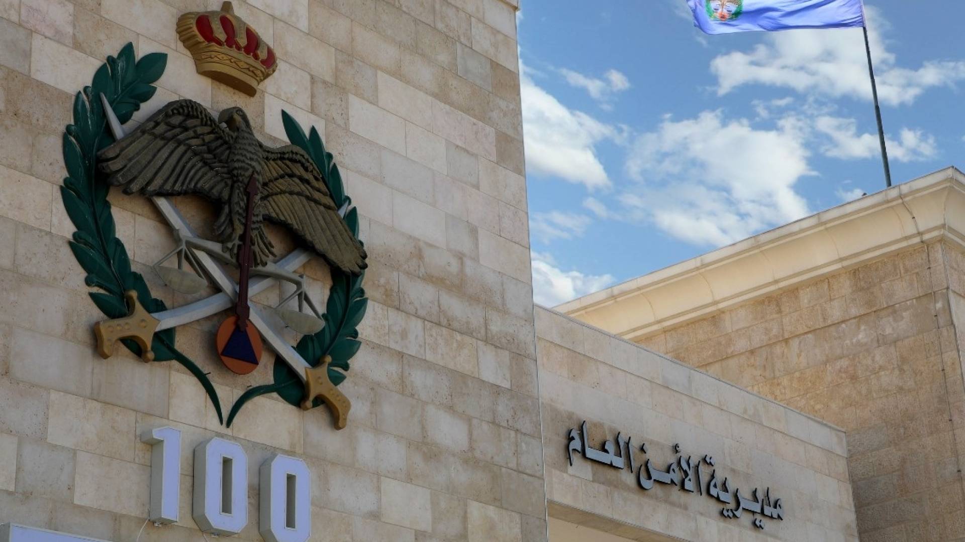 مديرية الأمن العام