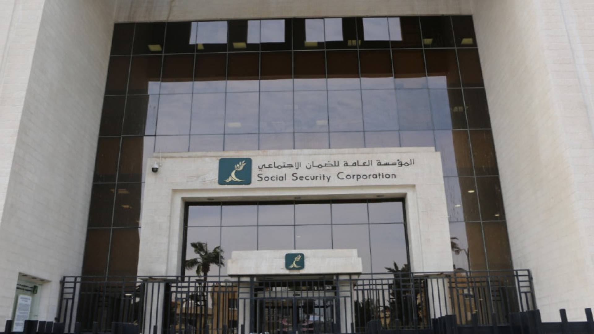 مبنى المؤسسة العامة للضمان الاجتماعي