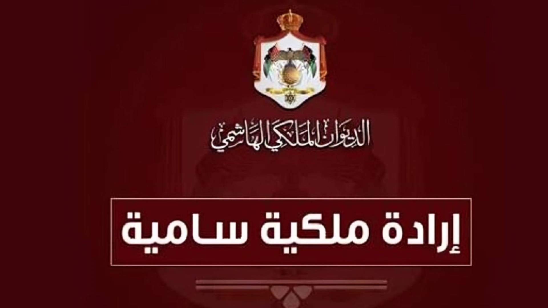 الإرادة الملكية السامية