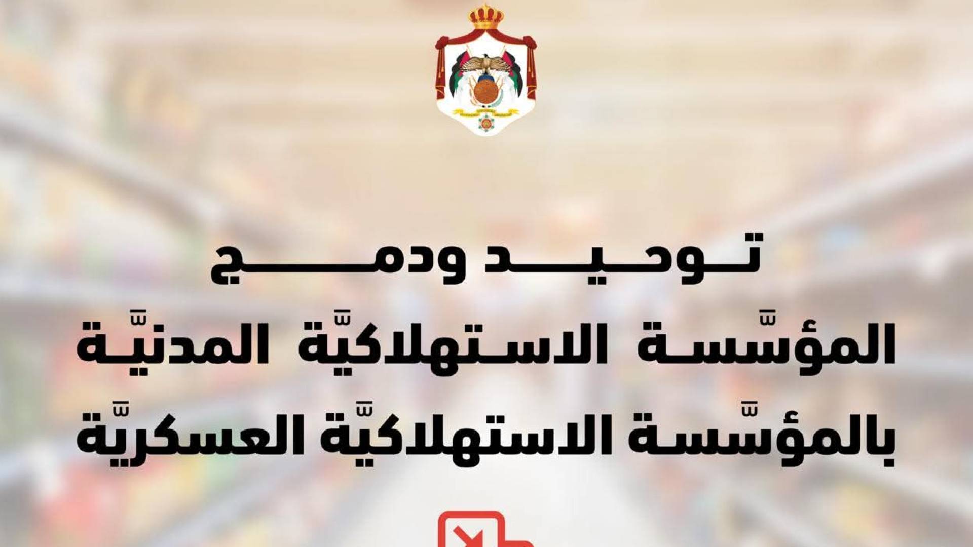 دمج المؤسسة الاستهلاكية المدنية بالعسكرية