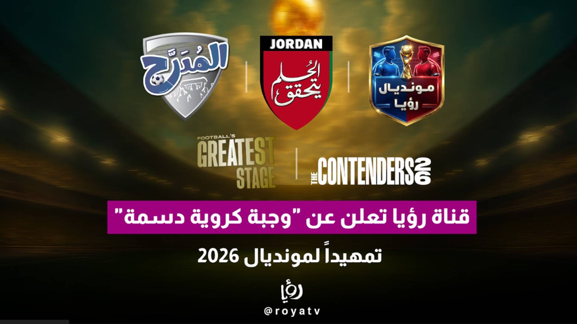 مونديال 2026