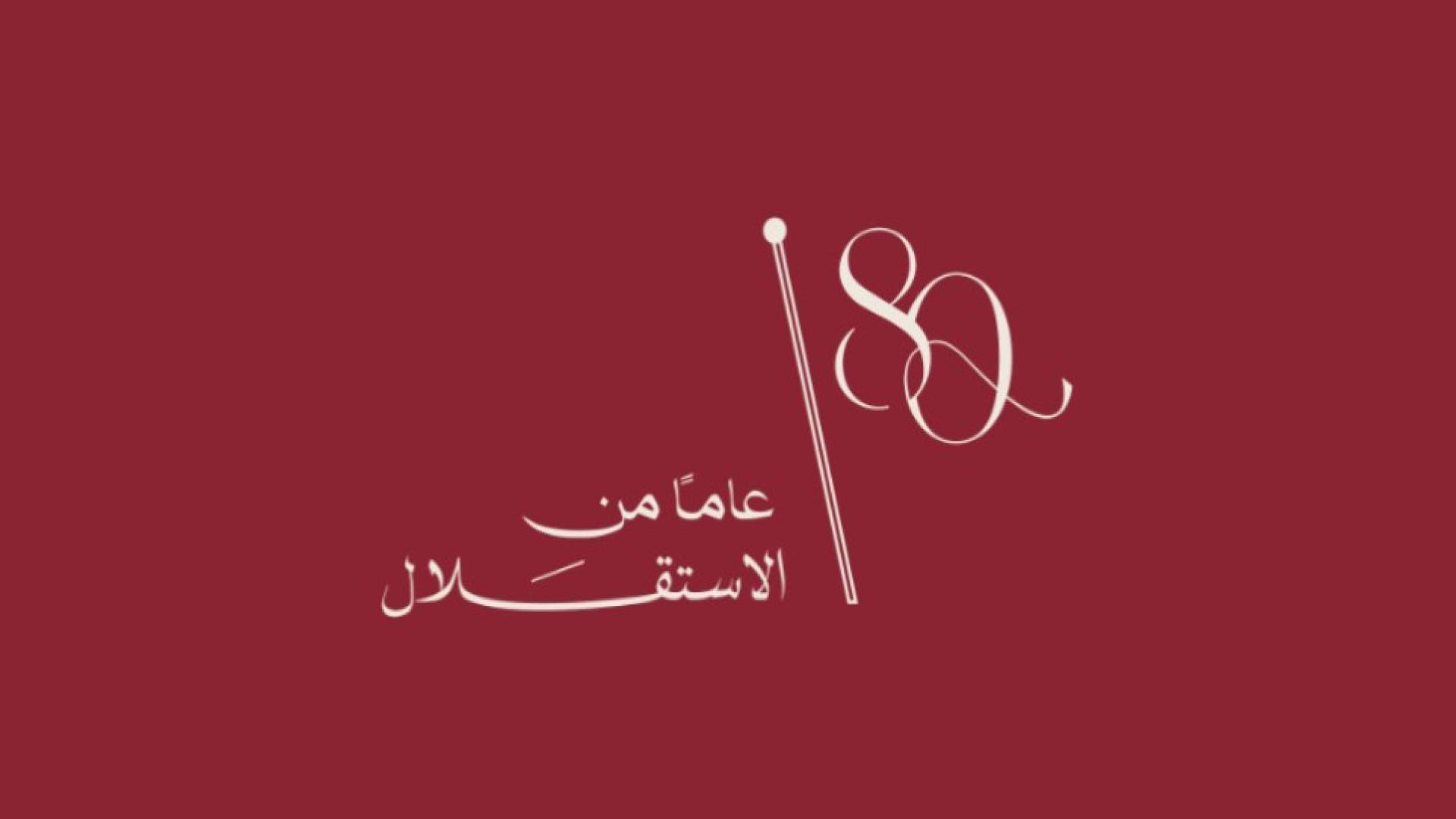 شعارعيد الاستقلال الـ 80