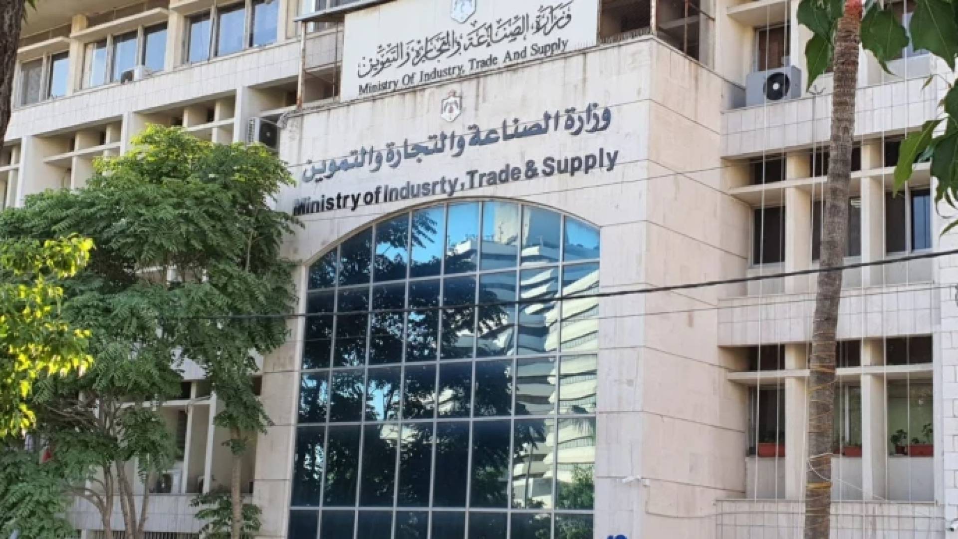 وزارة الصناعة والتجارة والتموين