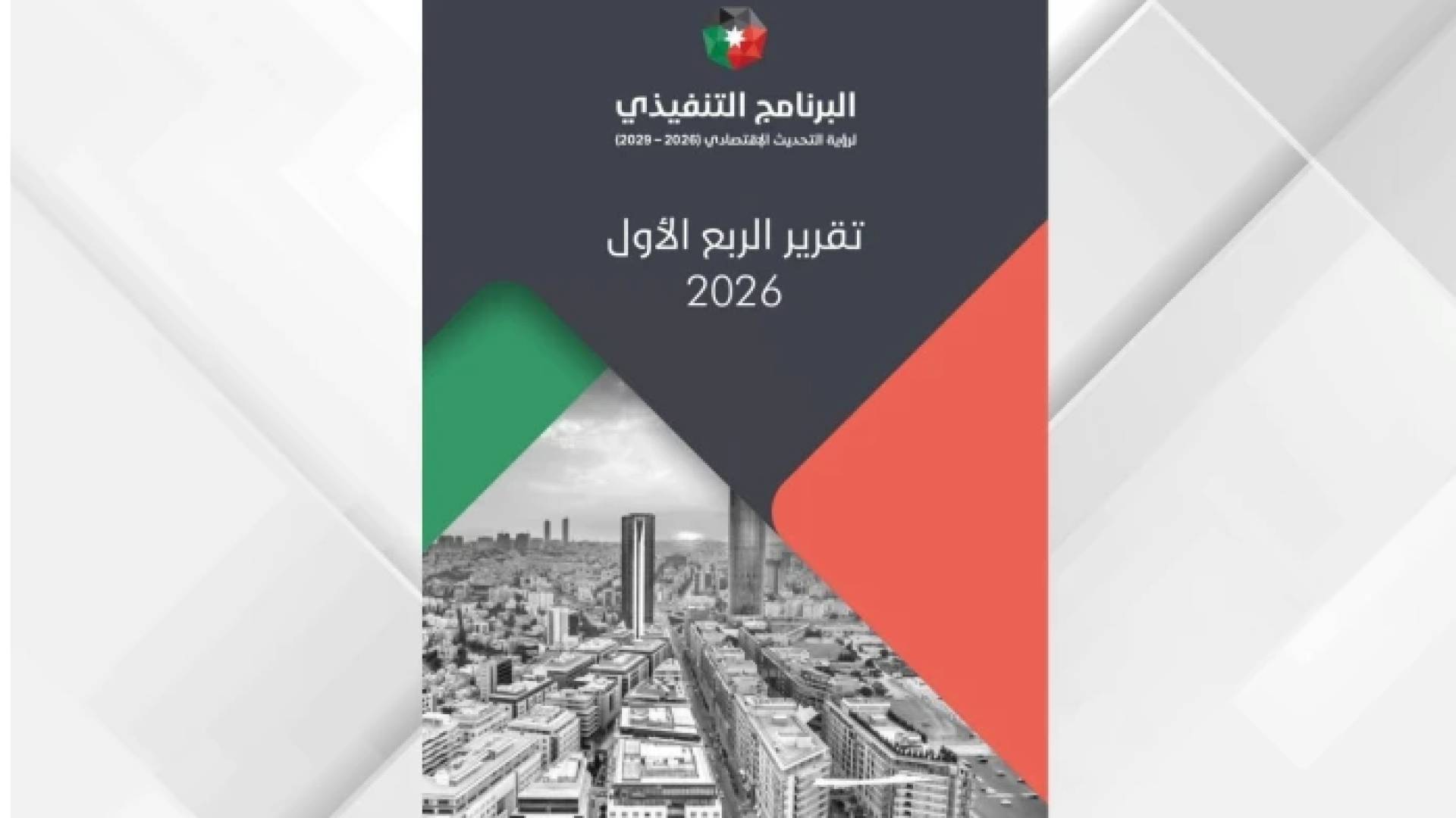 إصدار تقرير الربع الأول لعام 2026 للبرنامج التنفيذي لرؤية التحديث الاقتصادي للأعوام 2026 - 2029