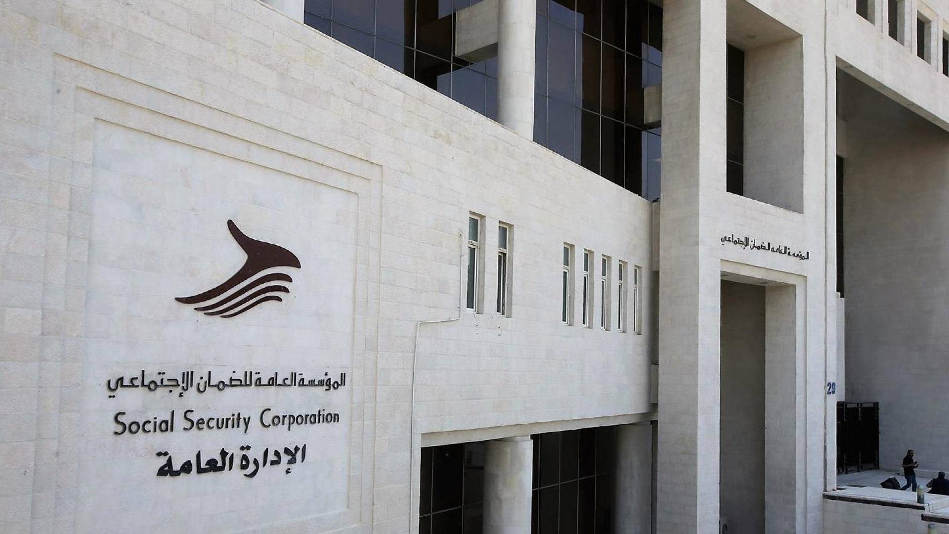 مبنى مؤسسة الضمان الإجتماعي