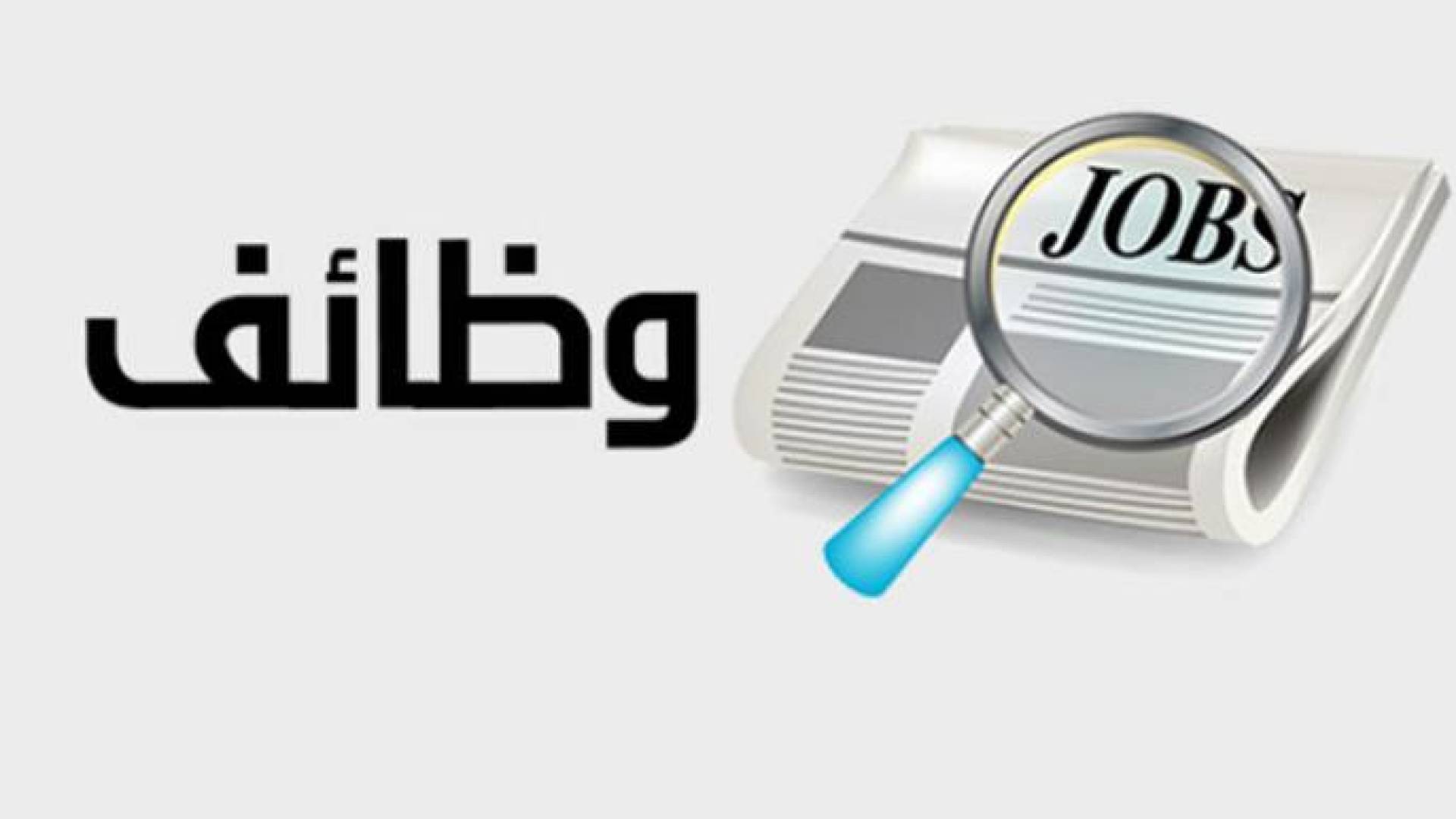 وظائف
