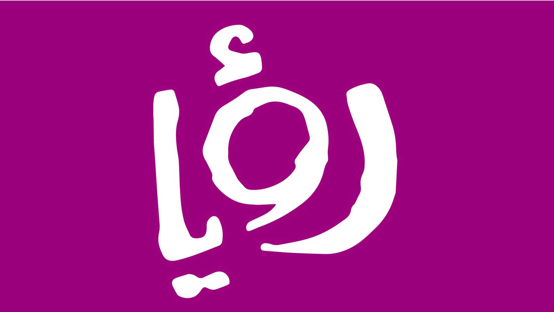 شعار قناة رؤيا