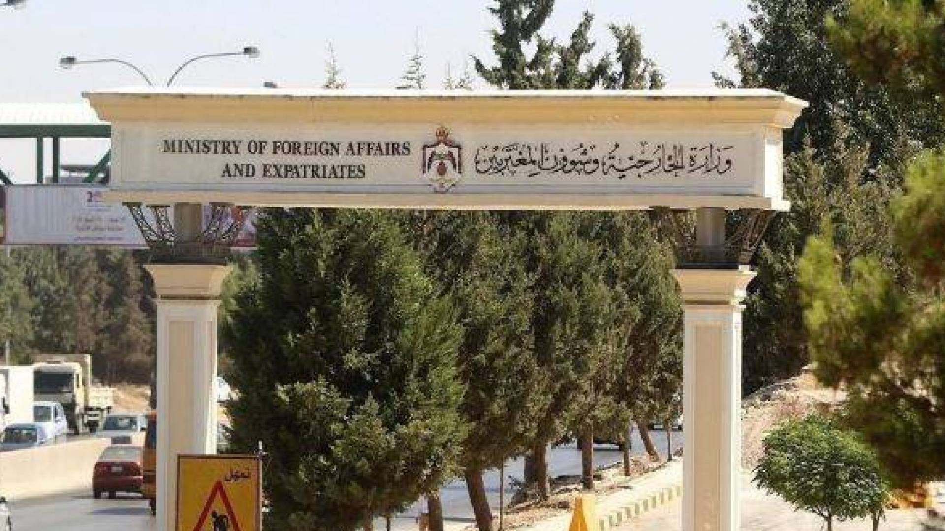 مبنى وزارة الخارجية وشؤون المغتربين
