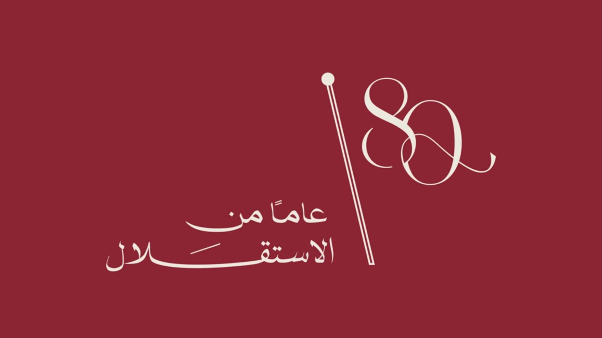 شعار عيد الاستقلال الـ 80