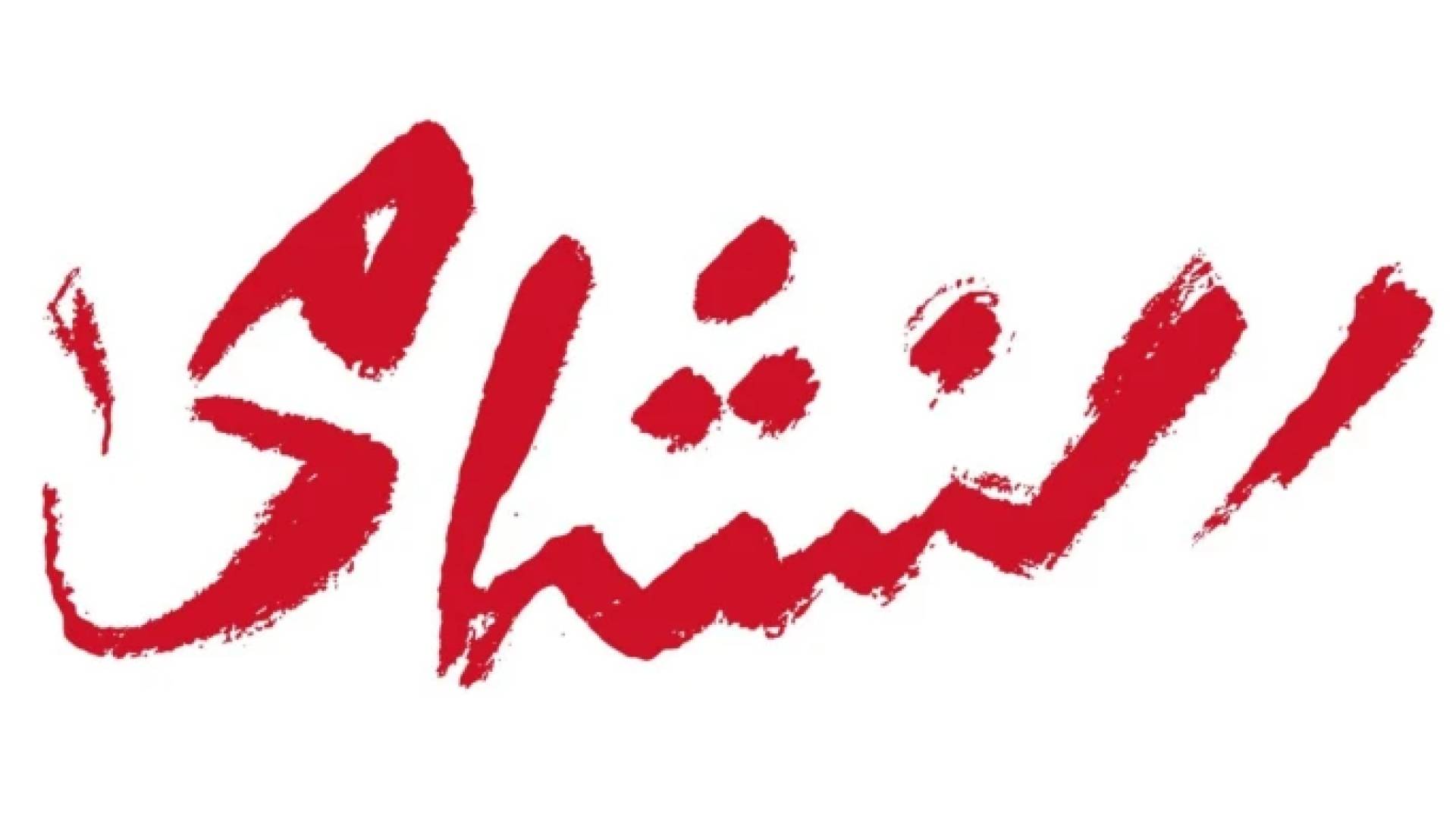 شعار "جماهير النشامى"