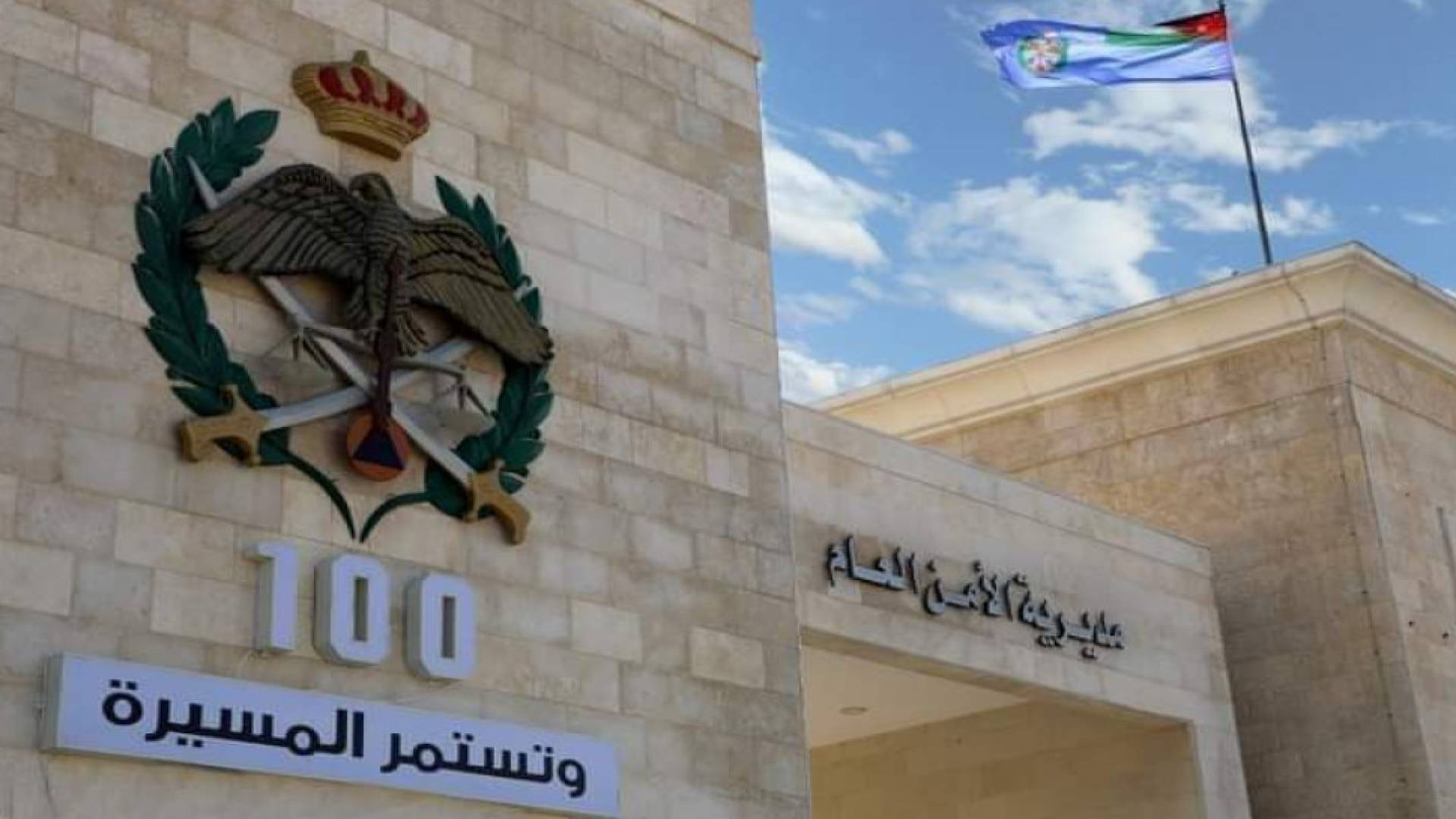 مديرية الامن العام.. ارشيفية