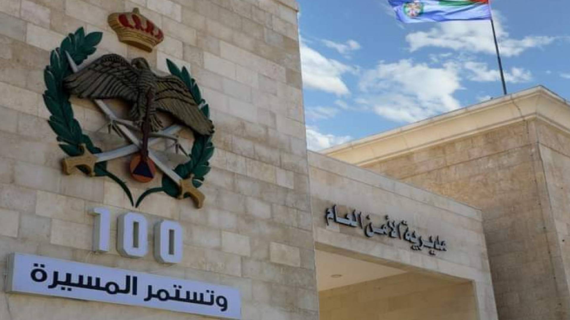 مديرية الامن العام.. ارشيفية