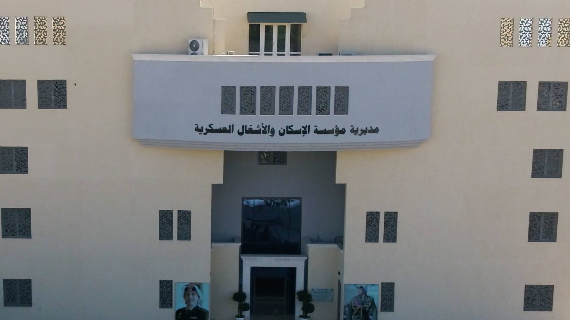 مديرية مؤسسة الإسكان والأشغال العسكرية