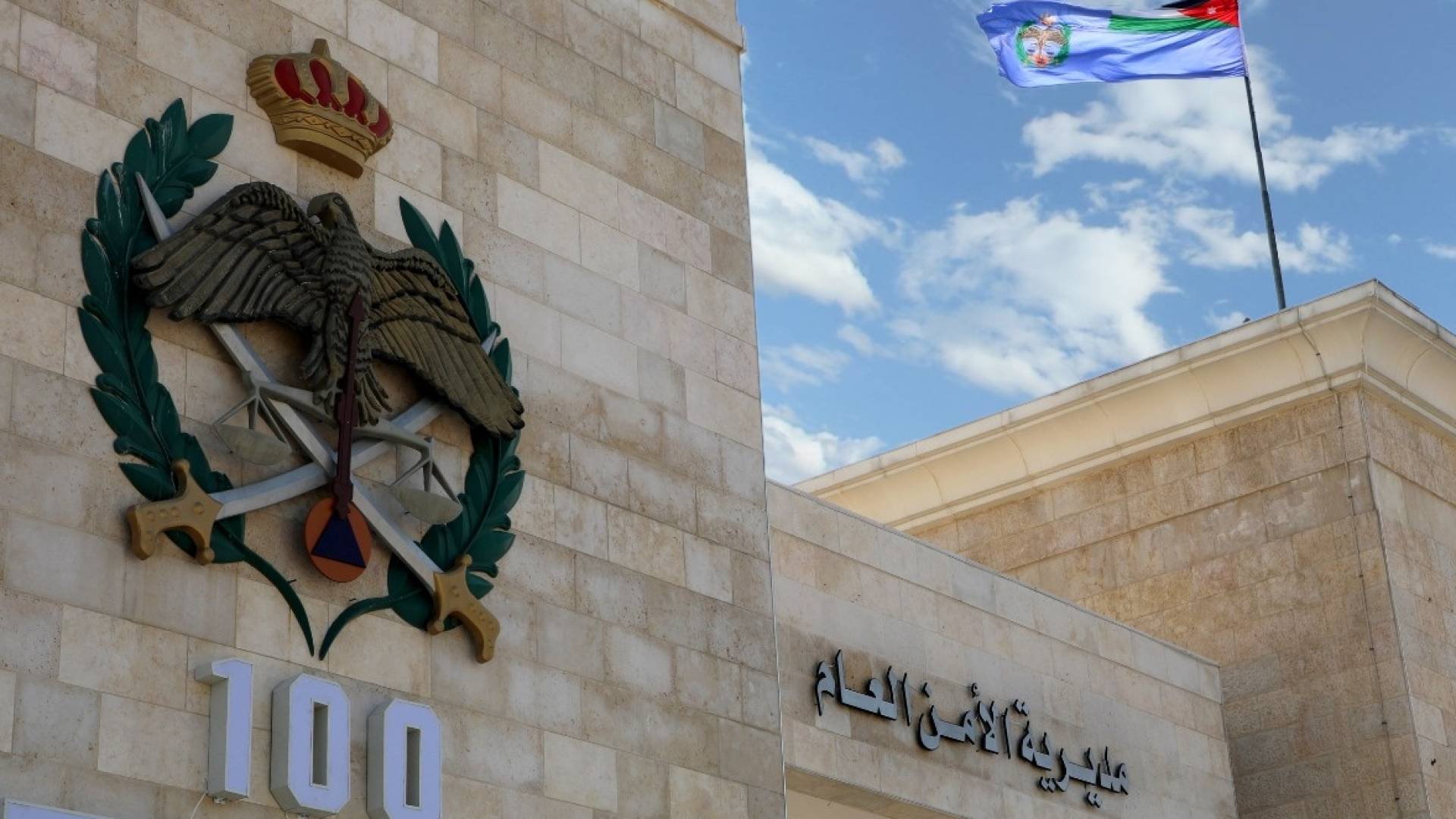 مديرية الأمن العام