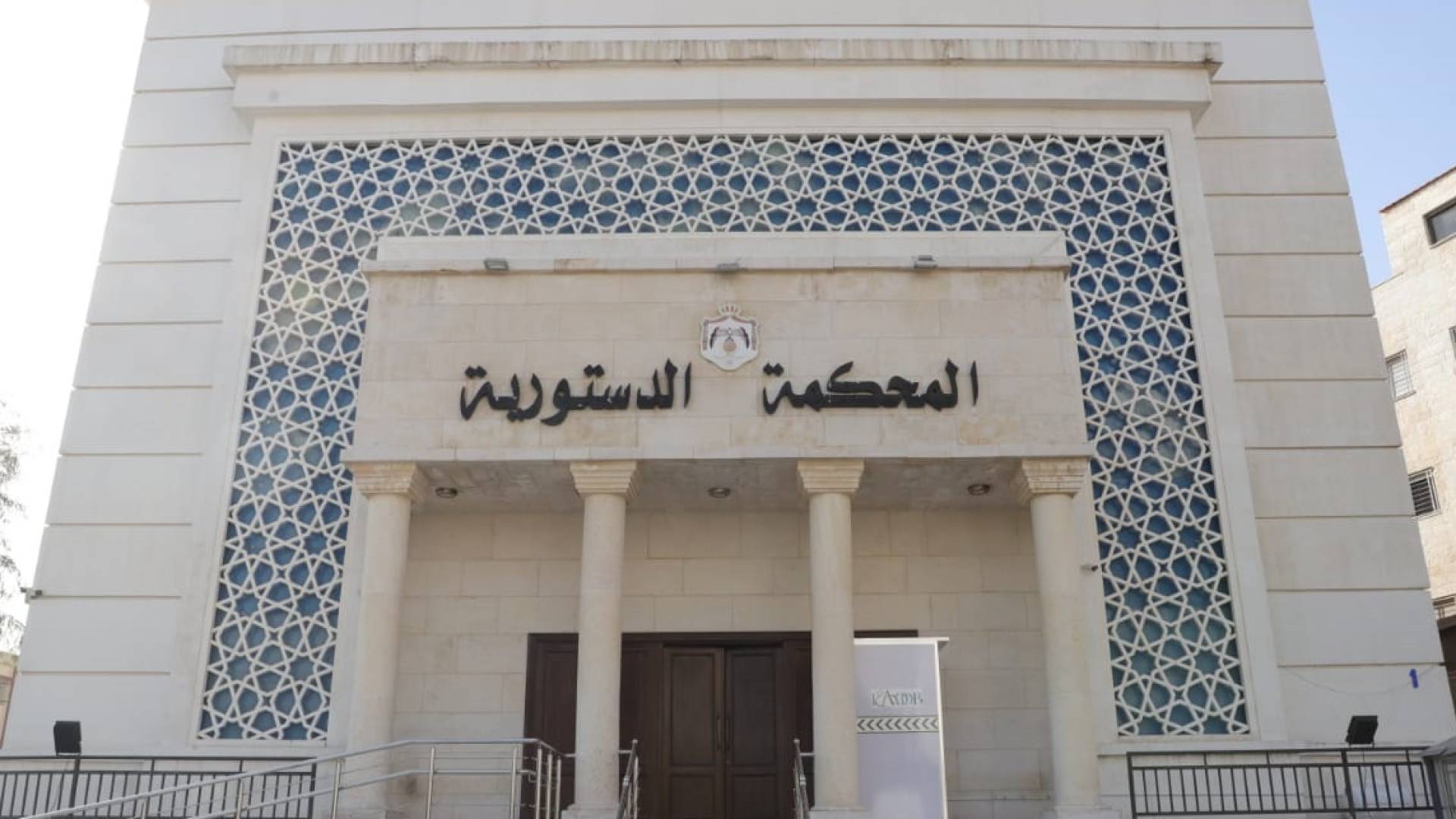 المحكمة الدستورية