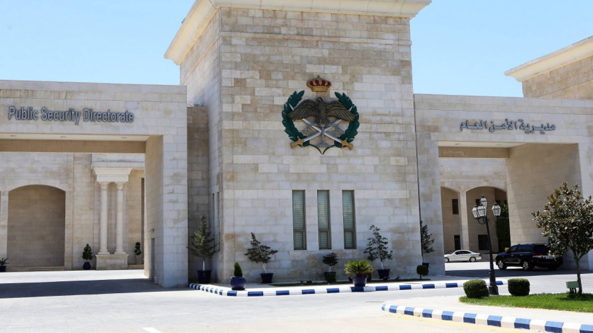 مبنى مديرية الأمن العام