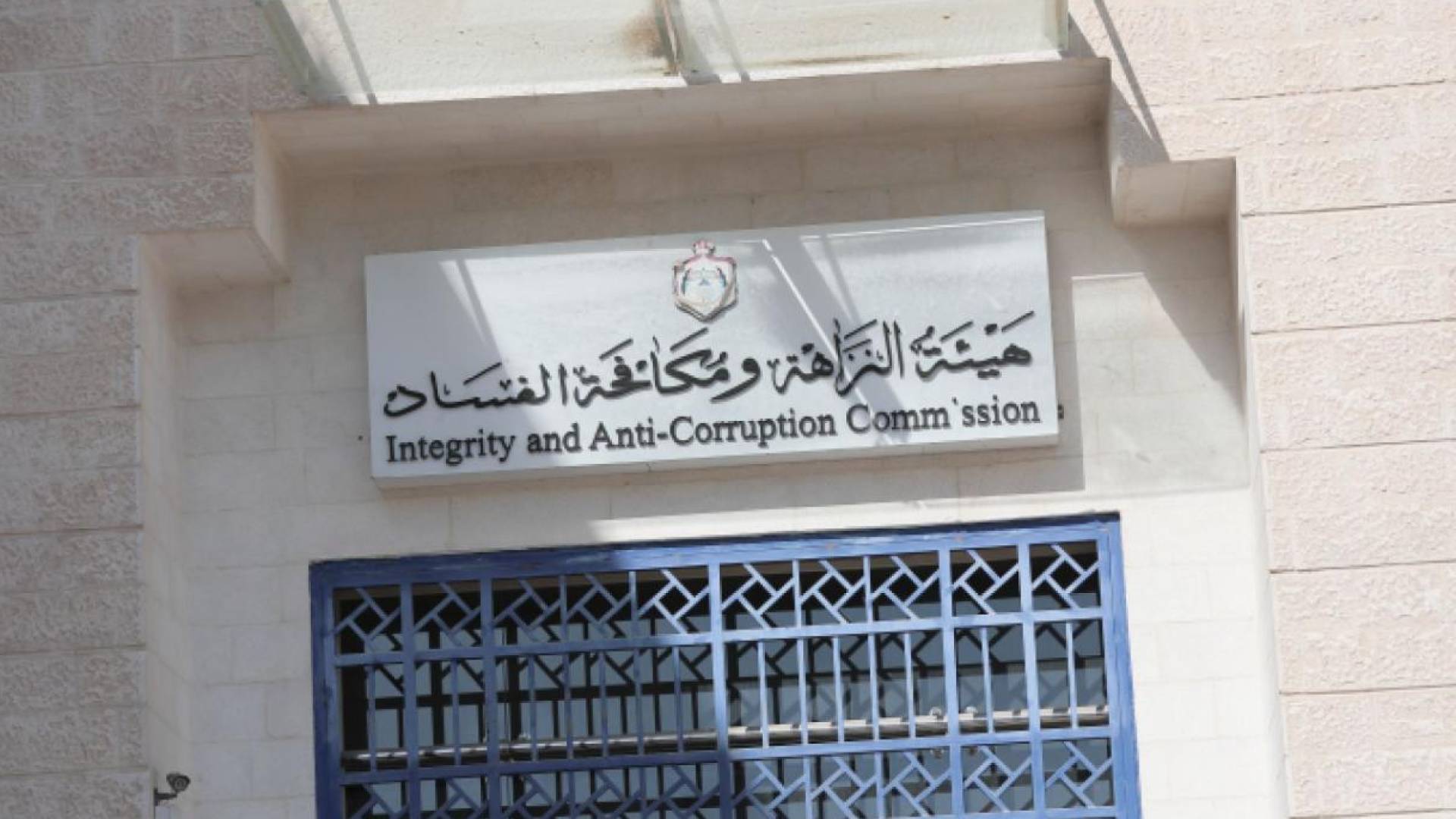 هيئة النزاهة ومكافحة الفساد