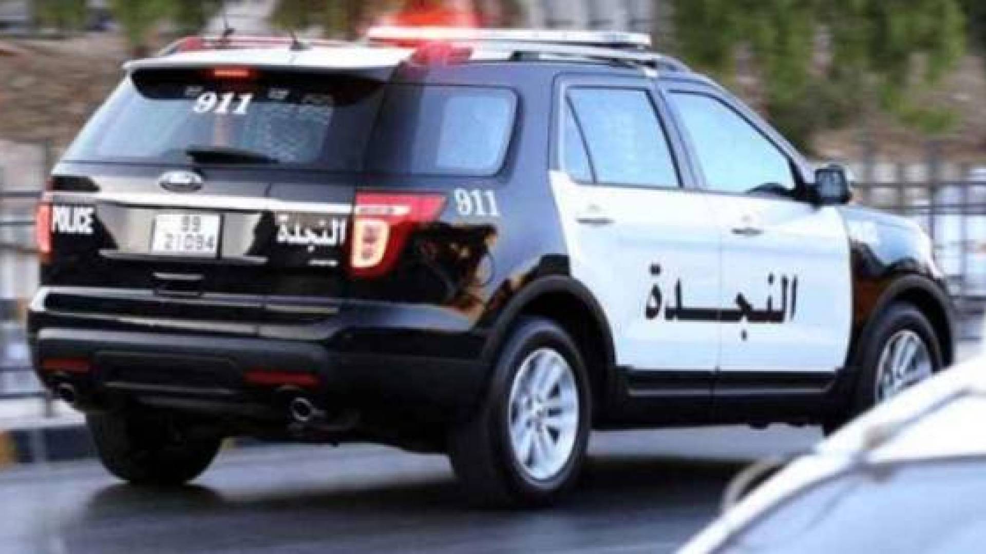سيارة النجدة التابعة للأمن العام