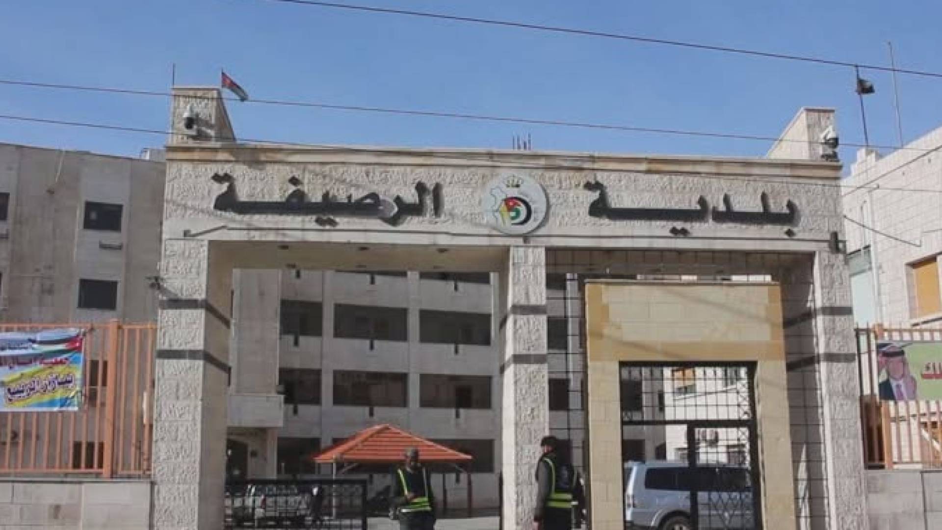 بلدية الرصيفة