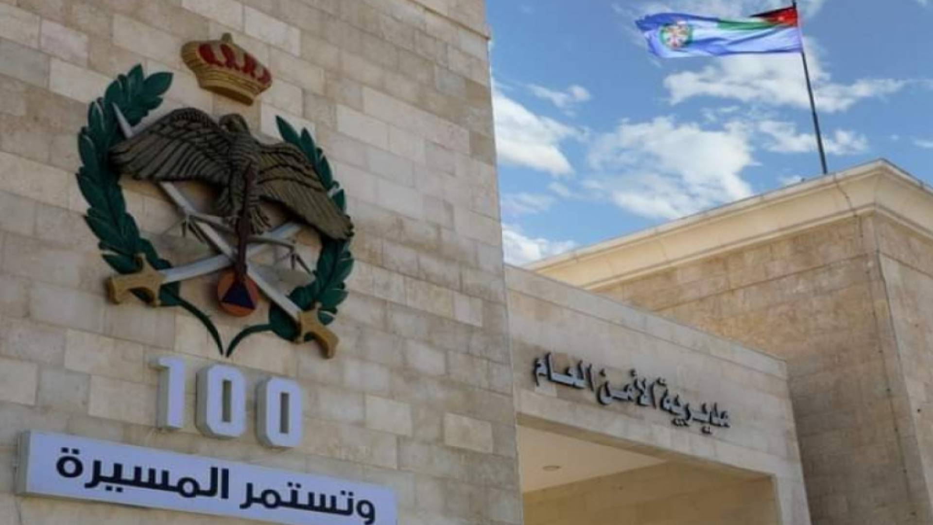 مبنى مديرية الأمن العام