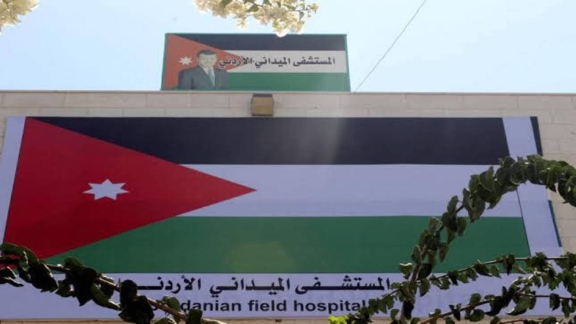 المستشفى الميداني الأردني