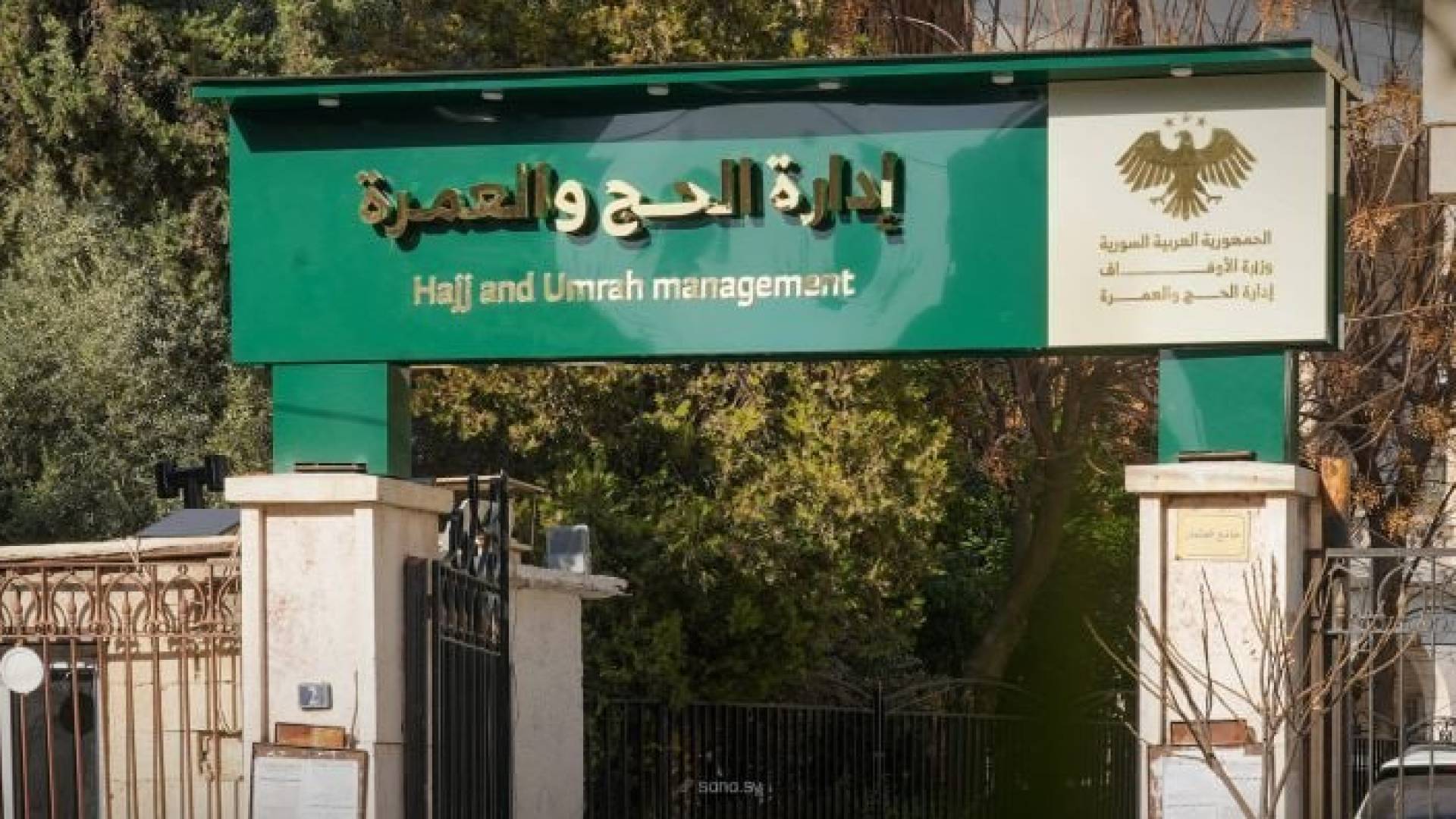 إدارة الحج والعمرة بوزارة الأوقاف _سوريا