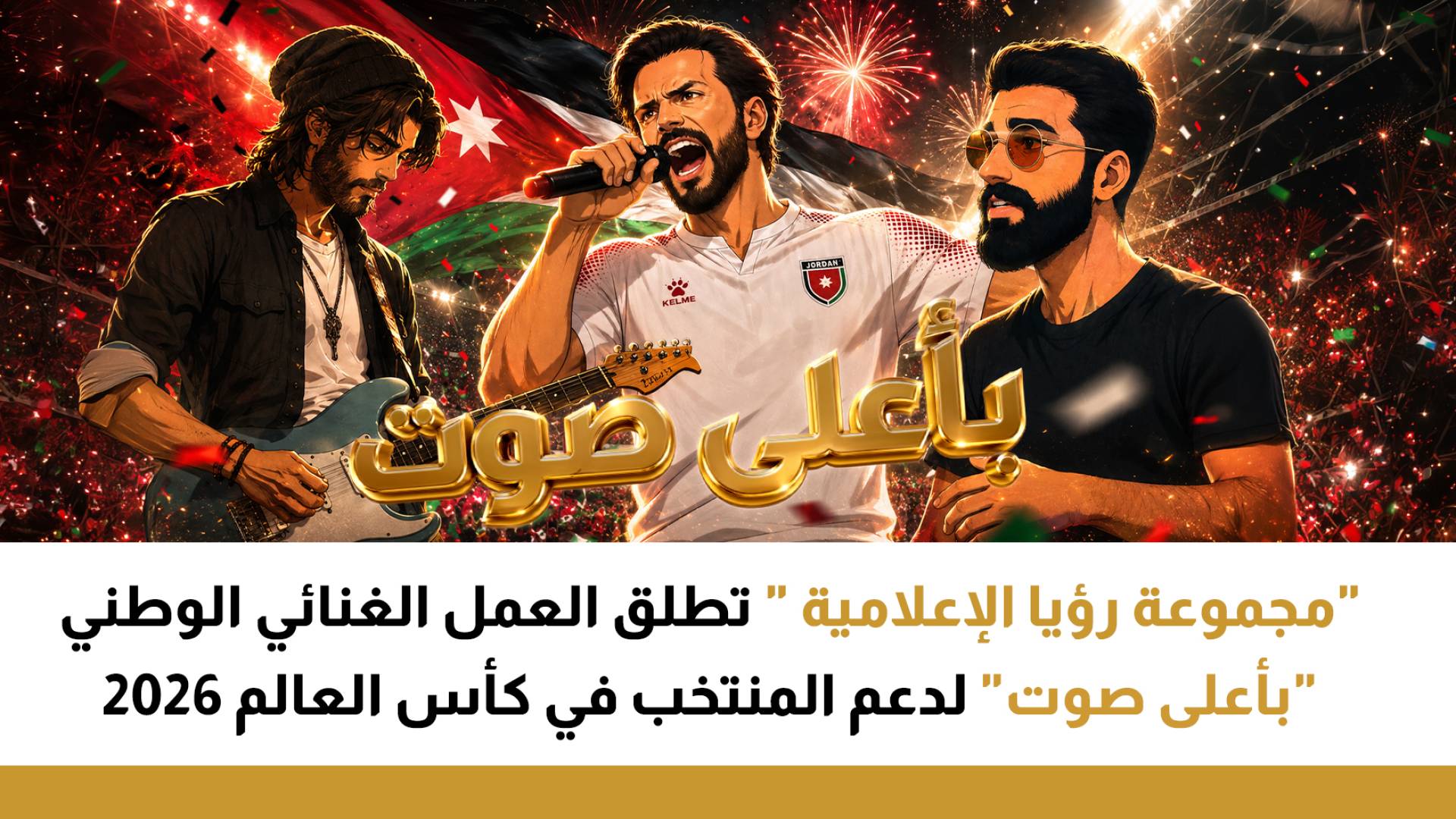 "مجموعة رؤيا الإعلامية" تطلق العمل الغنائي الوطني "بأعلى صوت" لدعم المنتخب في كأس العالم 2026