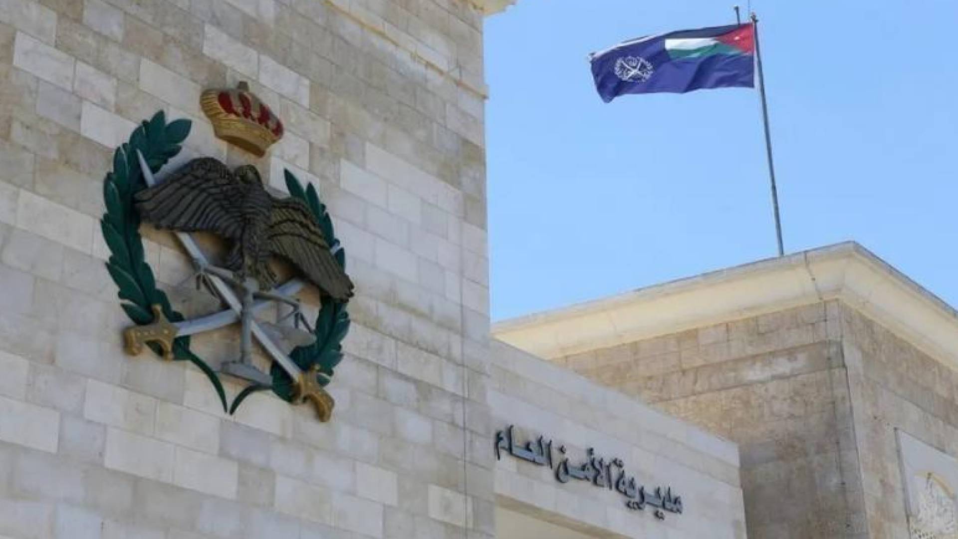 مديرية الامن العام.. ارشيفية