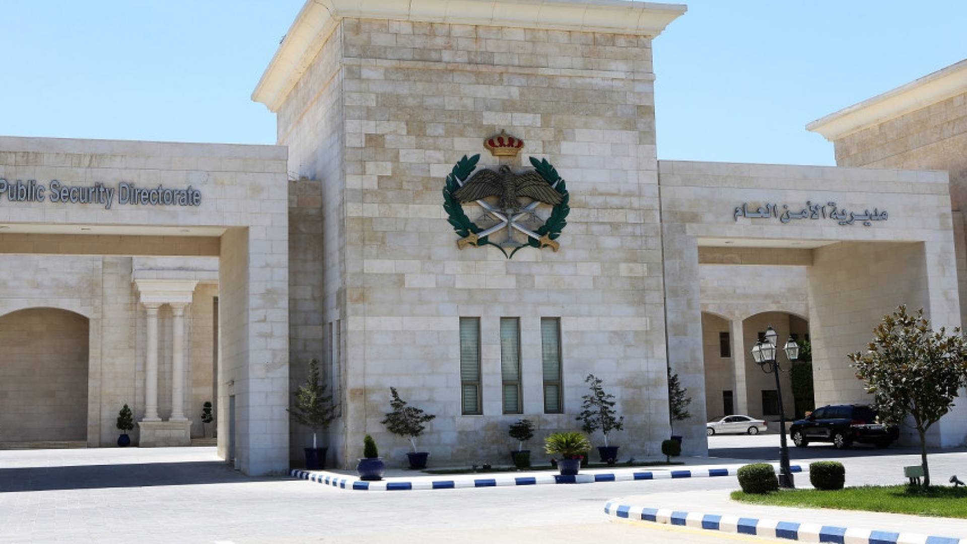 مبنى مديرية الأمن العام