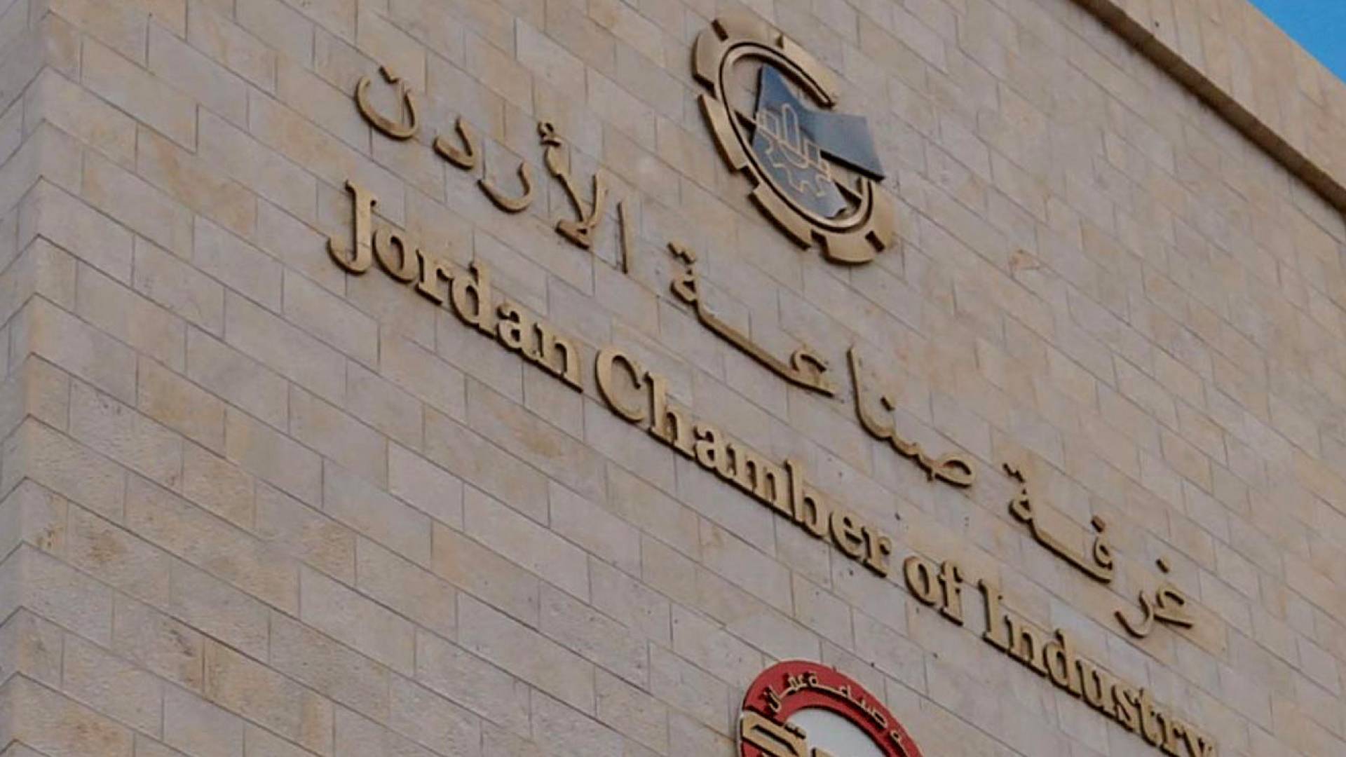 غرفة صناعة الأردن