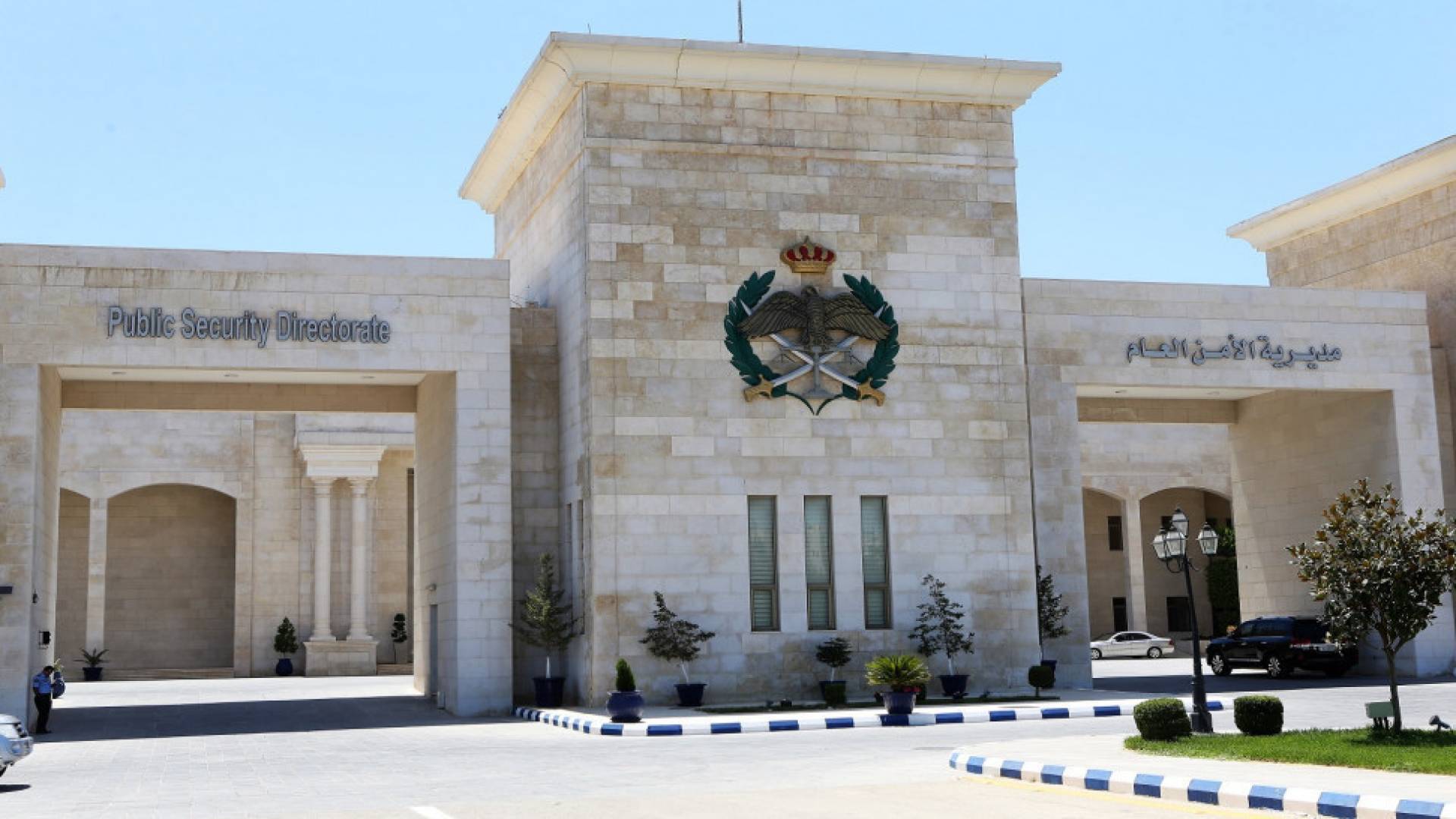 مديرية الأمن العام