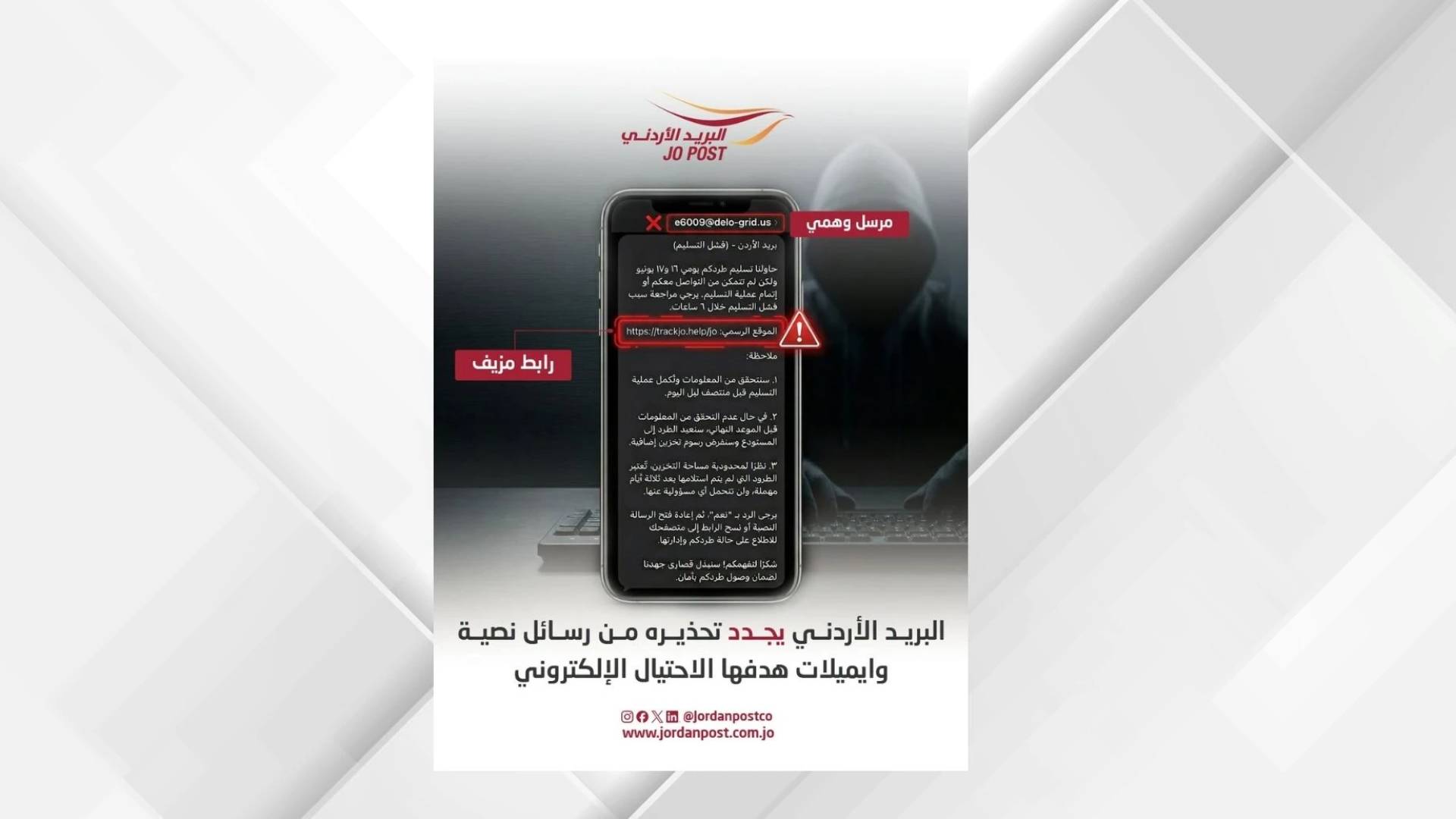 البريد الأردني يجدد تحذيره من رسائل احتيالية