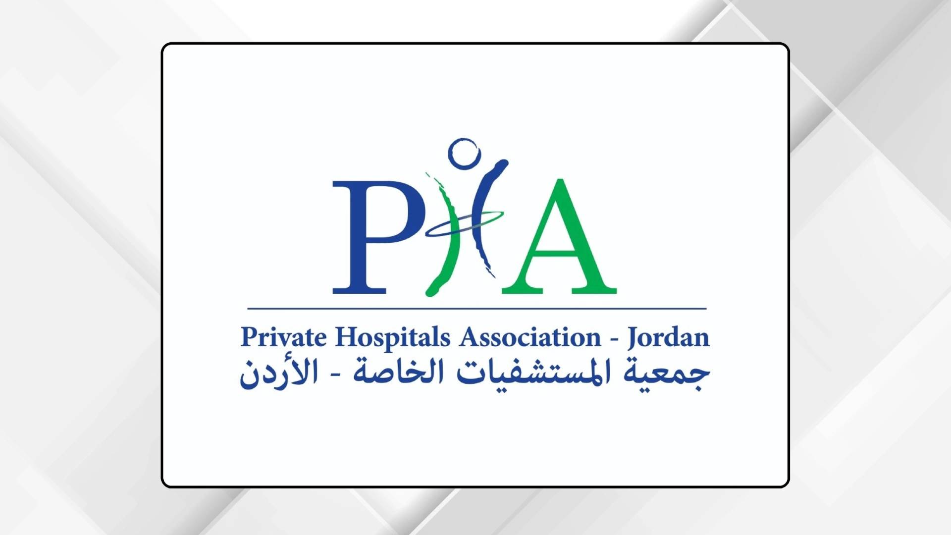 جمعية المستشفيات الخاصة - الأردن