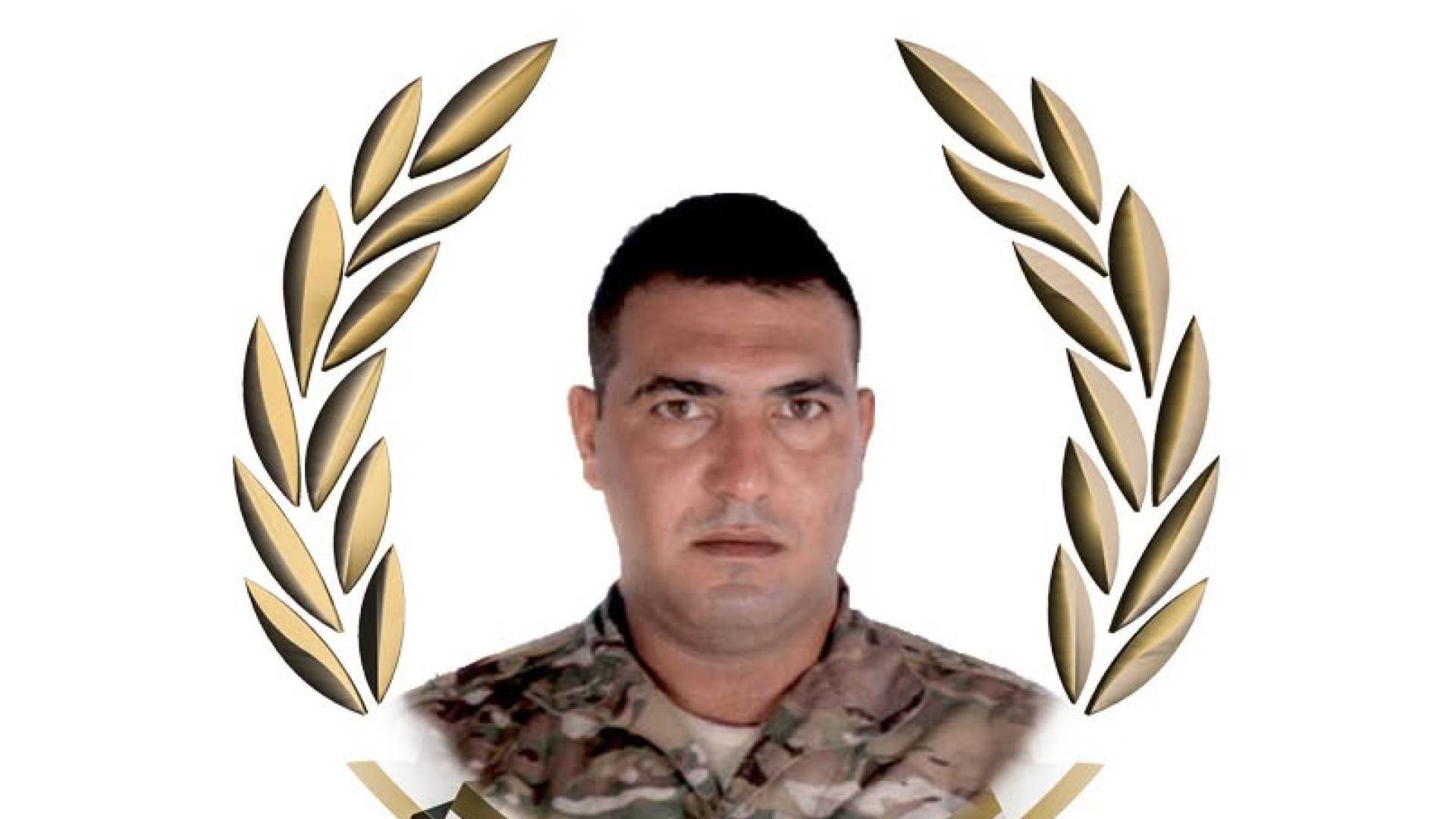 العريف الشهيد سمير العبد