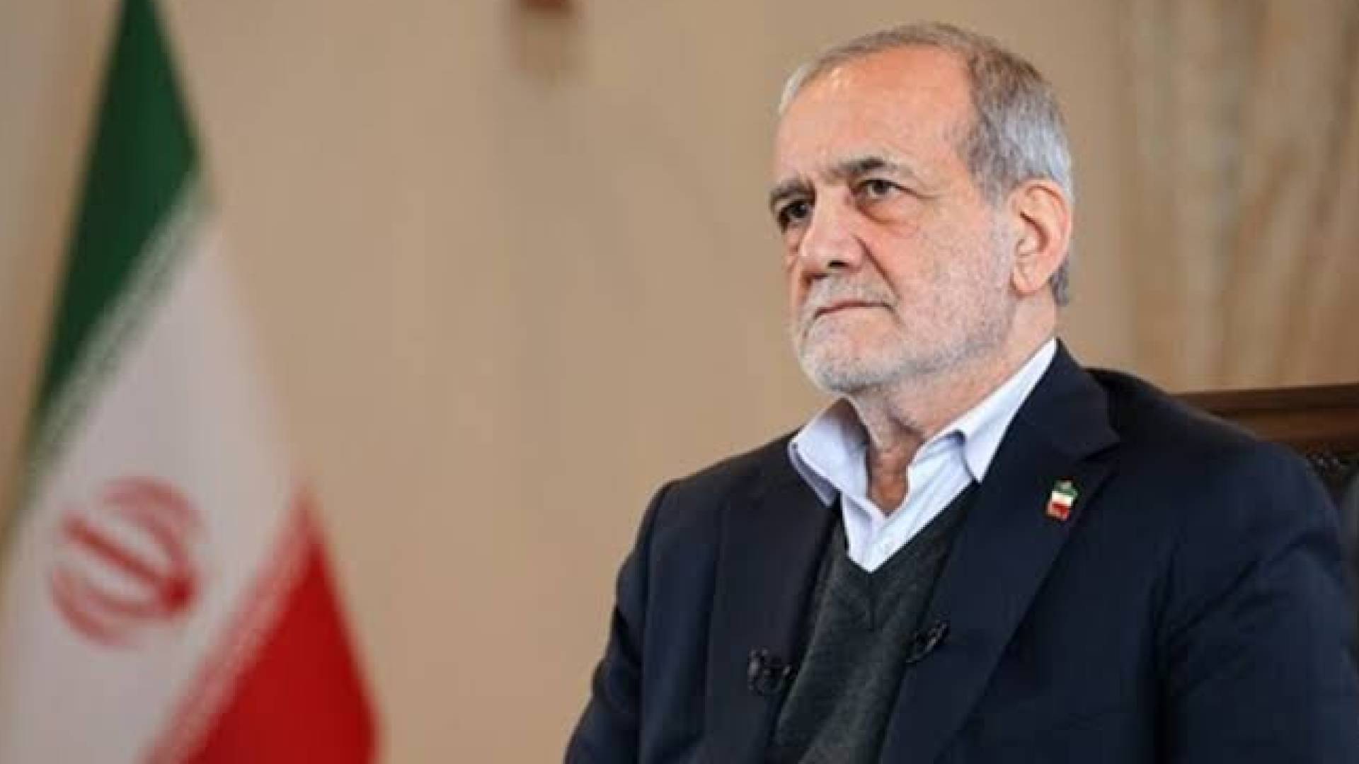 الرئيس الإيراني، مسعود بزشكيان