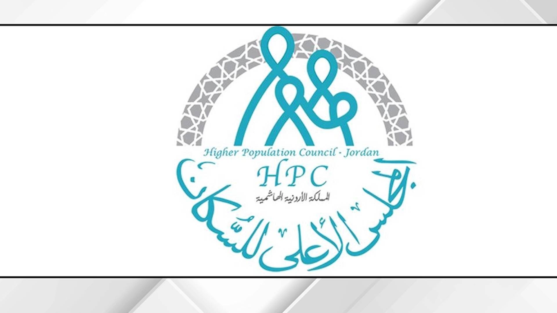 شعار المجلس الأعلى للسكان