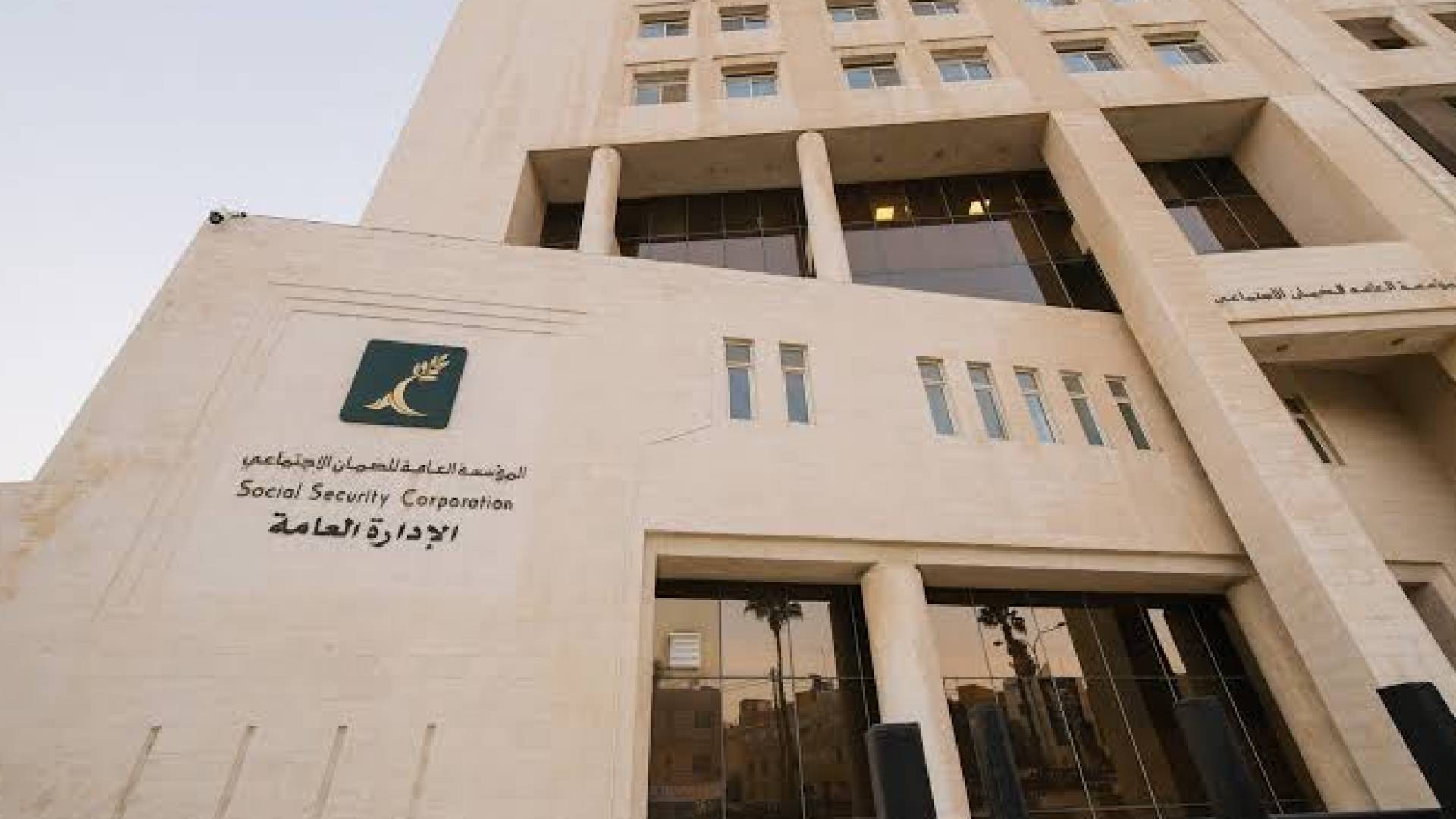 المؤسسة العامة للضمان الاجتماعي