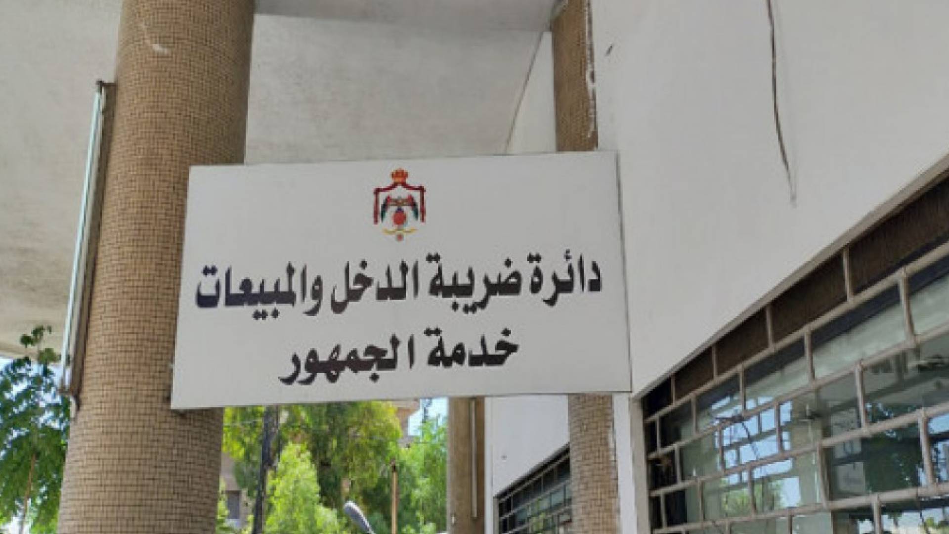 مبنى دائرة ضريبة الدخل والمبيعات