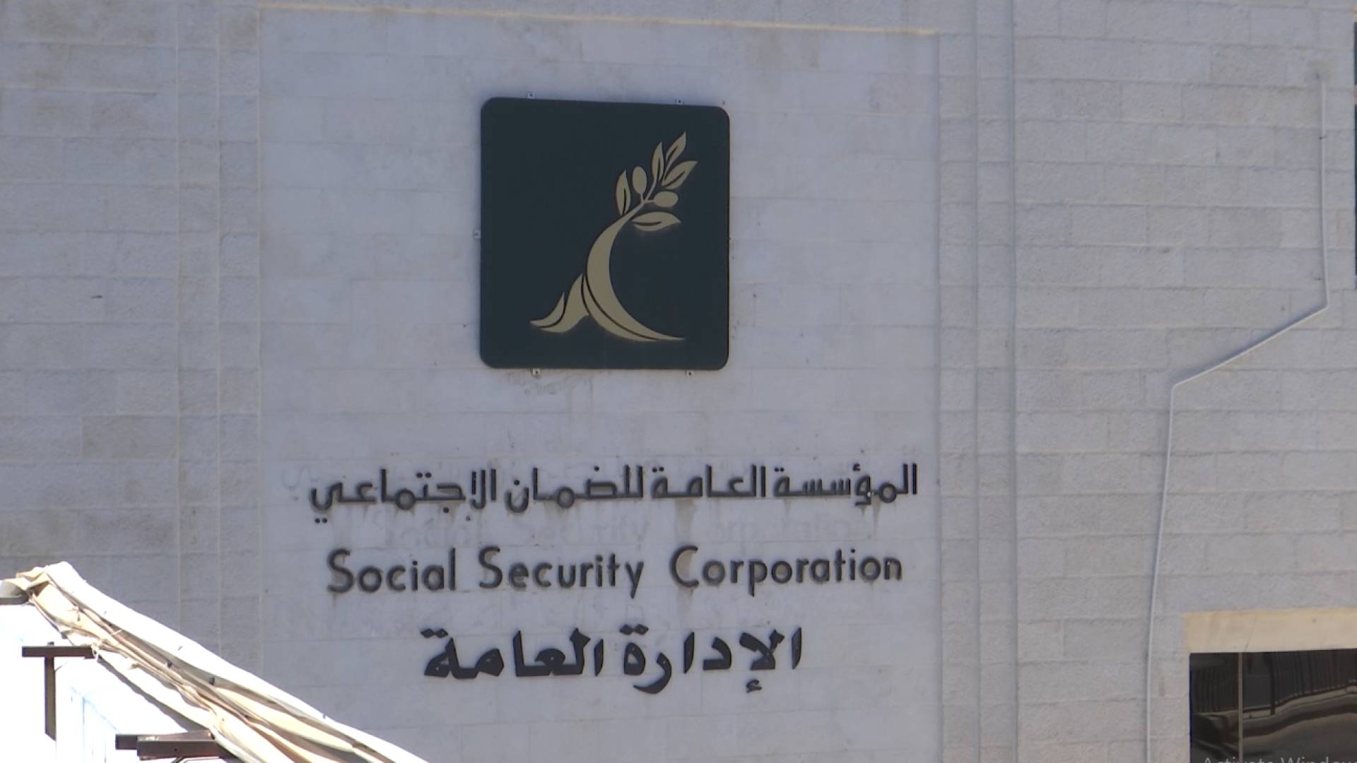 مؤسسة الضمان الاجتماعي.. ارشيفية