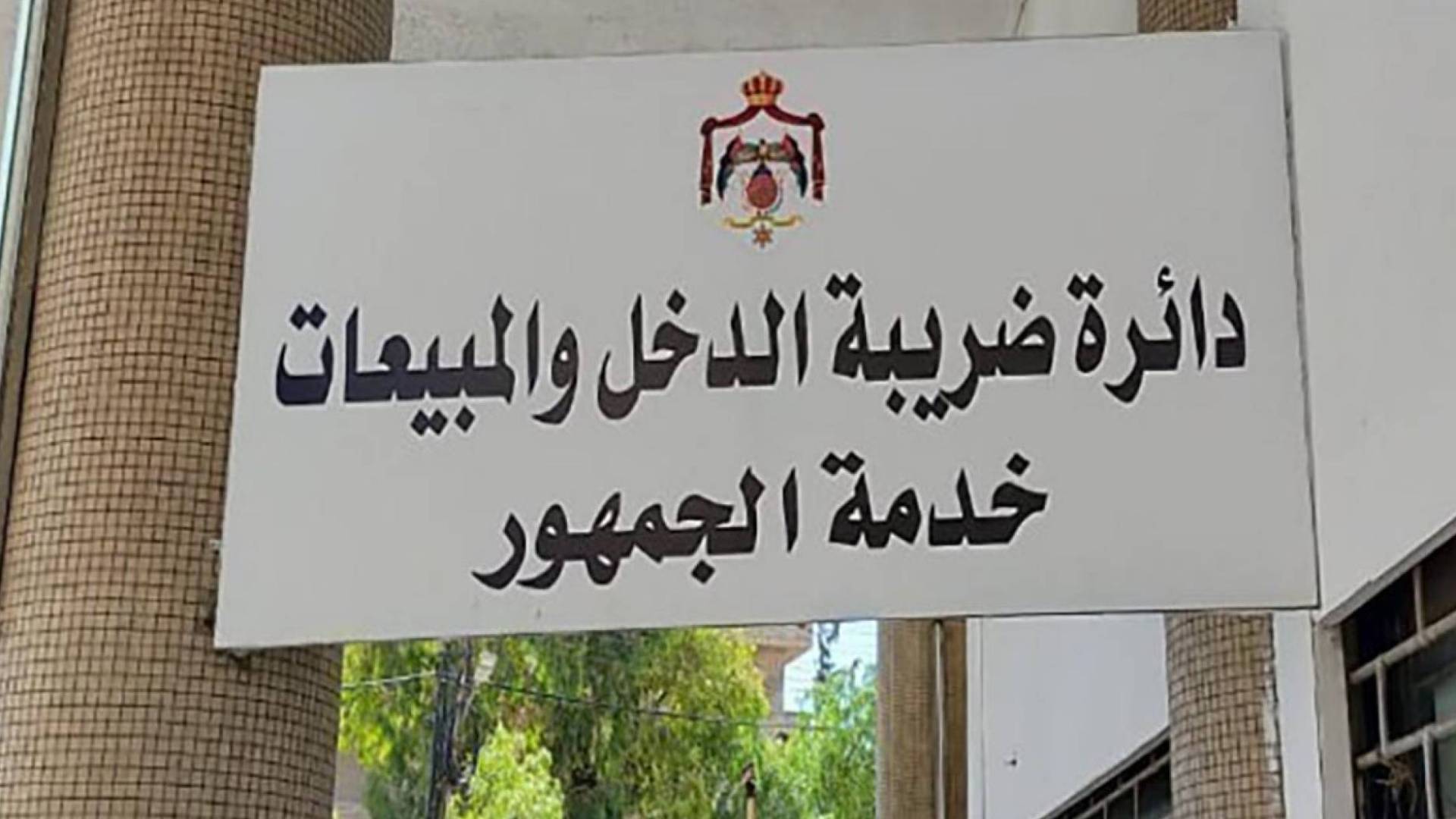 ضريبة الدخل والمبيعات خدمة الجمهور