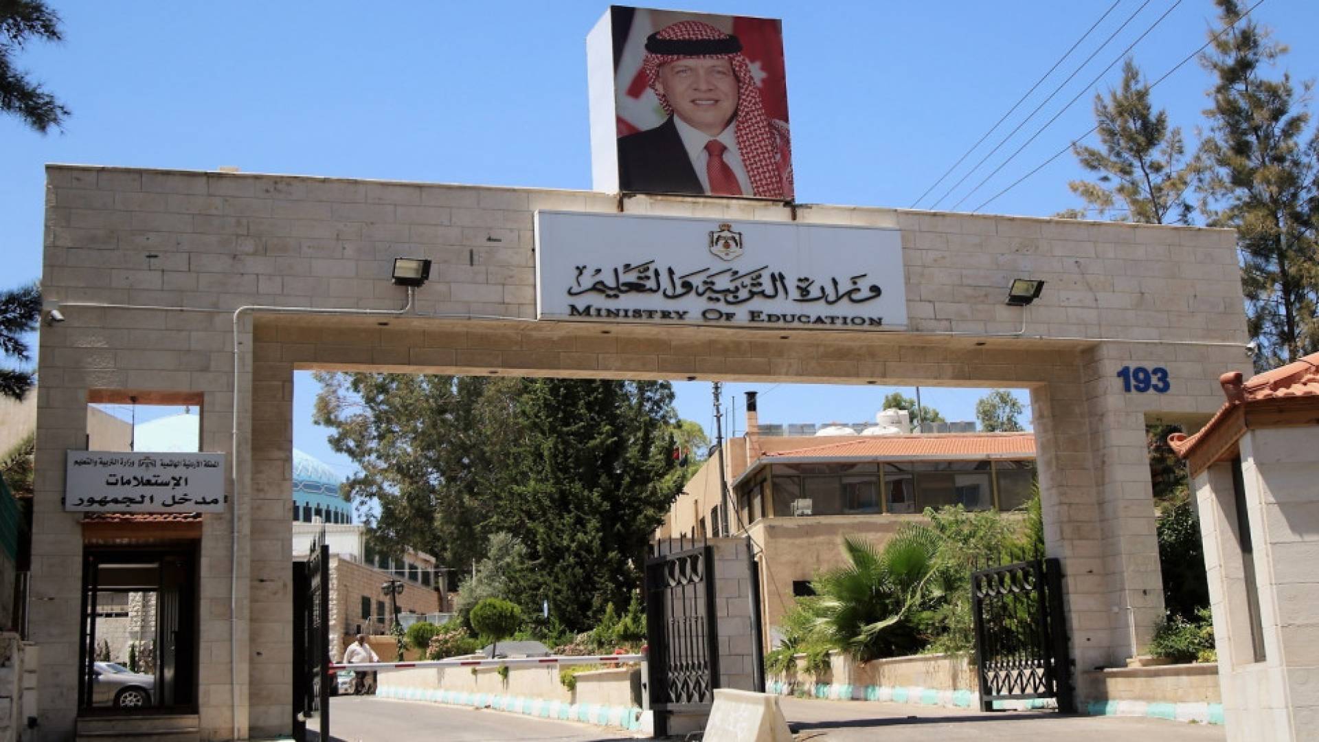 وزارة التربية والتعليم