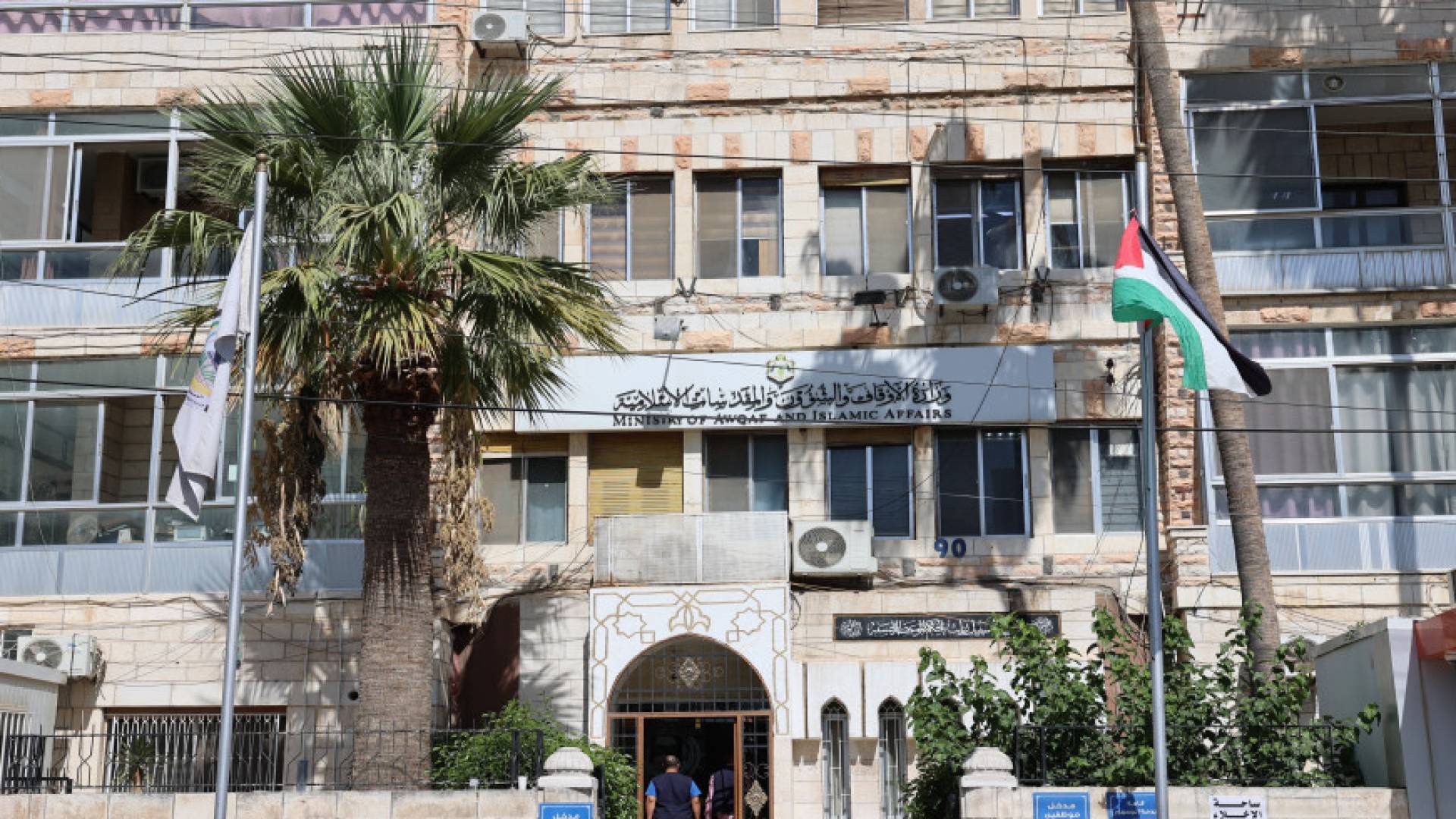 مبنى وزارة الأوقاف والشؤون والمقدسات الإسلامية