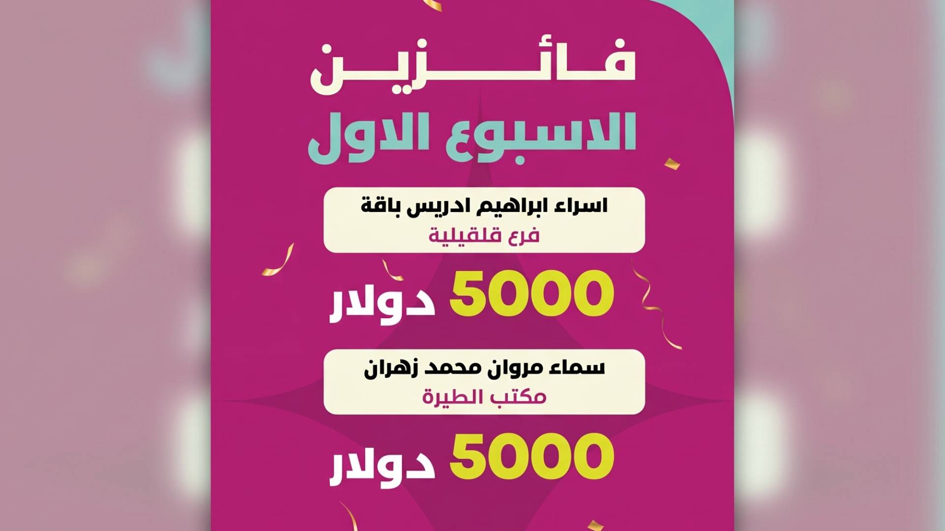 10,000 دولار مقسمة على فائزتين في الأسبوع الأول